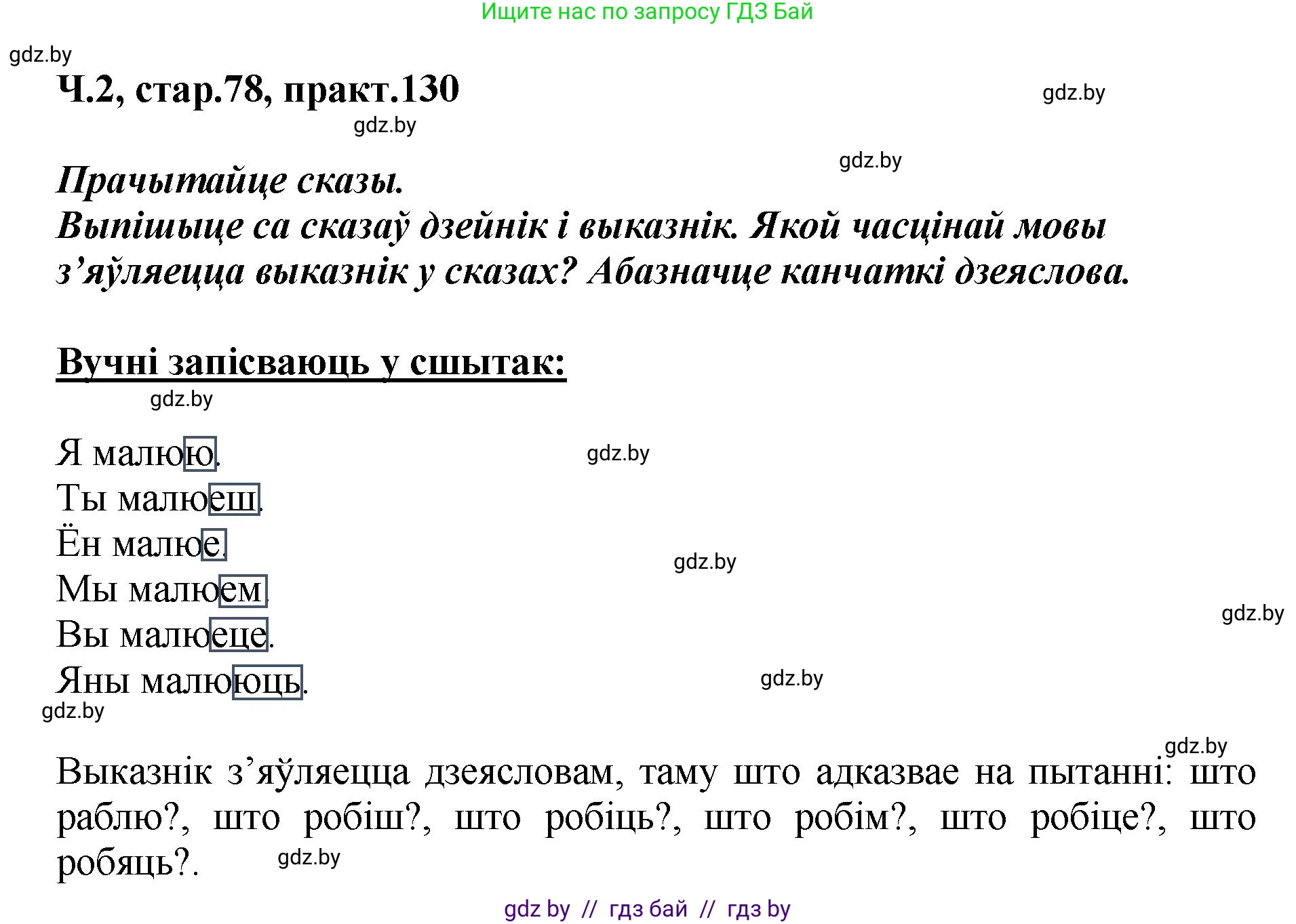 Белорусский язык (Беларуская мова), 4 класс Учебник, автор: Свірыдзенка Вольга Іванаўна, издательство Нацыянальны інстытут адукацыі, Минск, 2024, голубого цвета, Частка 2, страница 78, номер 130, Решение 2024