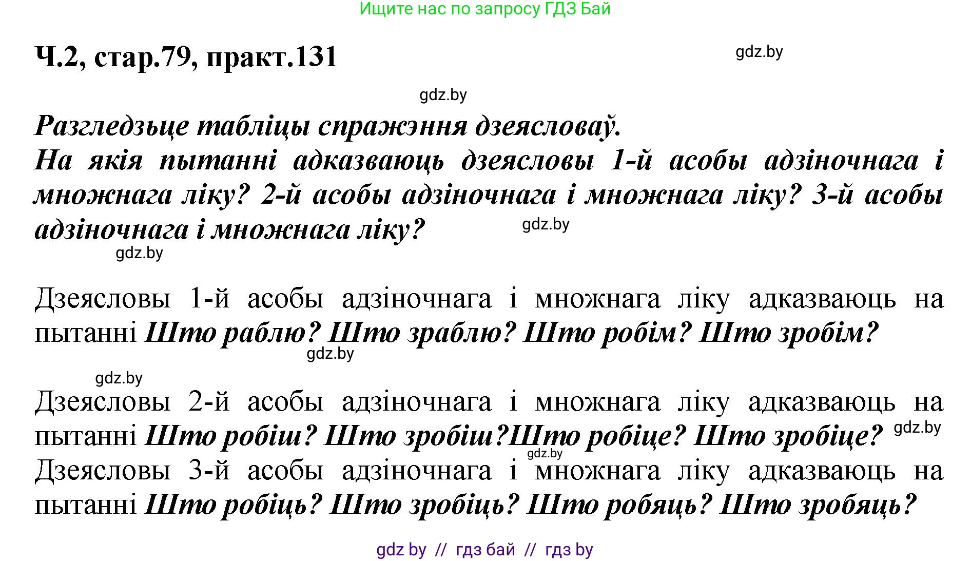 Белорусский язык (Беларуская мова), 4 класс Учебник, автор: Свірыдзенка Вольга Іванаўна, издательство Нацыянальны інстытут адукацыі, Минск, 2024, голубого цвета, Частка 2, страница 79, номер 131, Решение 2024