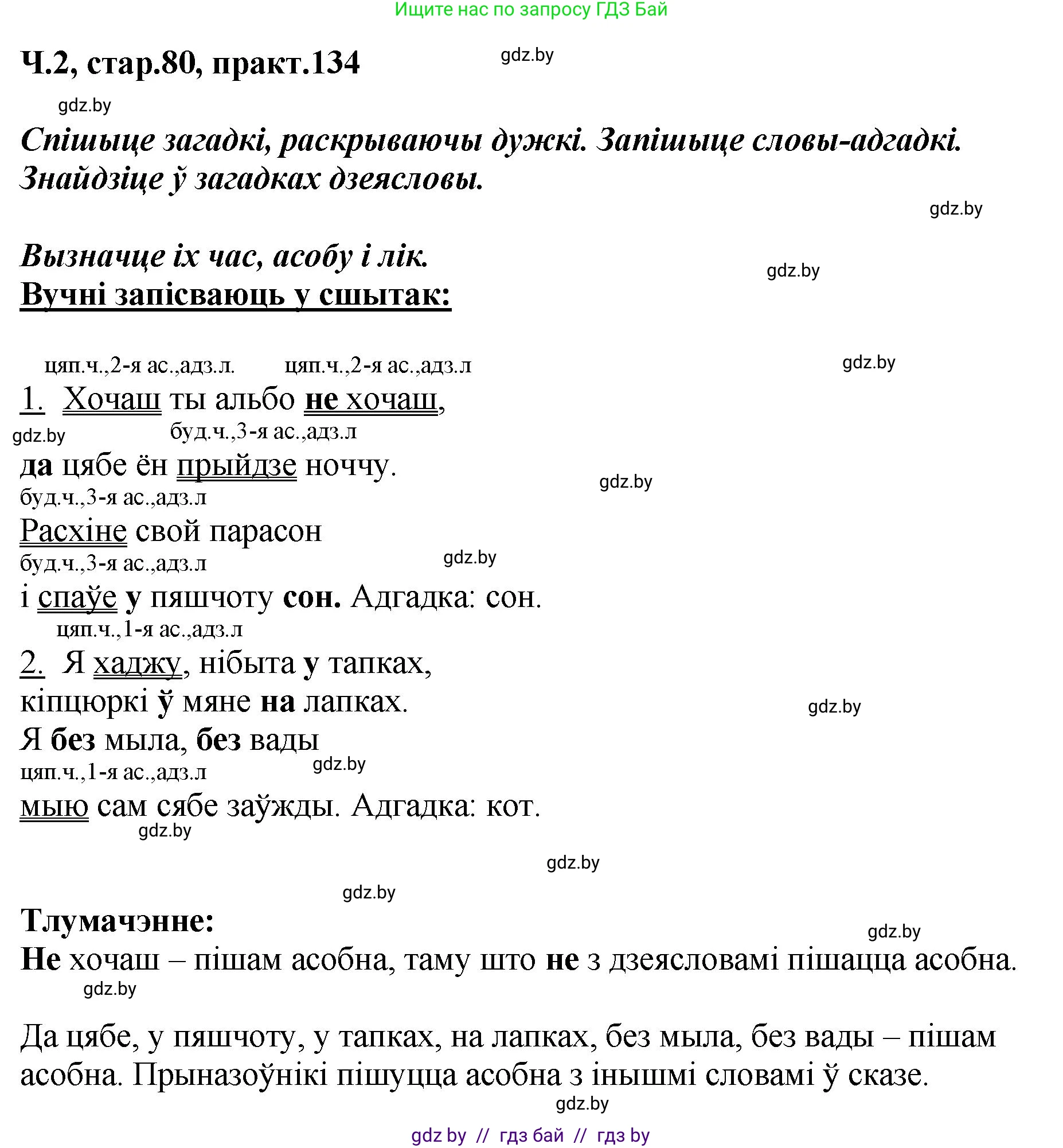 Белорусский язык (Беларуская мова), 4 класс Учебник, автор: Свірыдзенка Вольга Іванаўна, издательство Нацыянальны інстытут адукацыі, Минск, 2024, голубого цвета, Частка 2, страница 80, номер 134, Решение 2024
