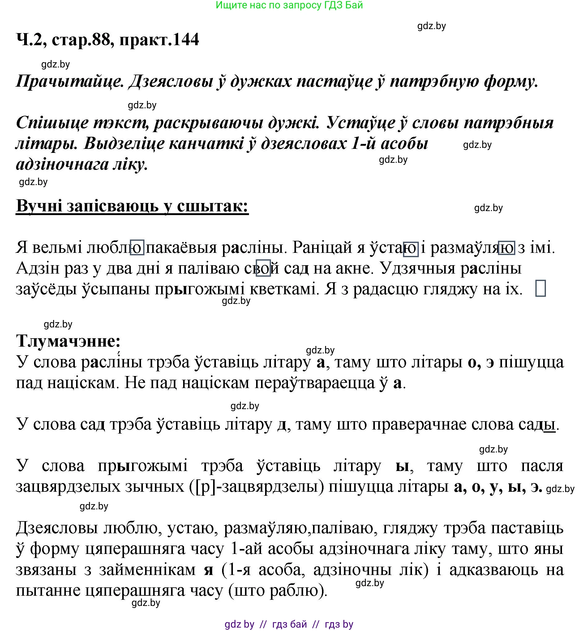 Белорусский язык (Беларуская мова), 4 класс Учебник, автор: Свірыдзенка Вольга Іванаўна, издательство Нацыянальны інстытут адукацыі, Минск, 2024, голубого цвета, Частка 2, страница 88, номер 144, Решение 2024