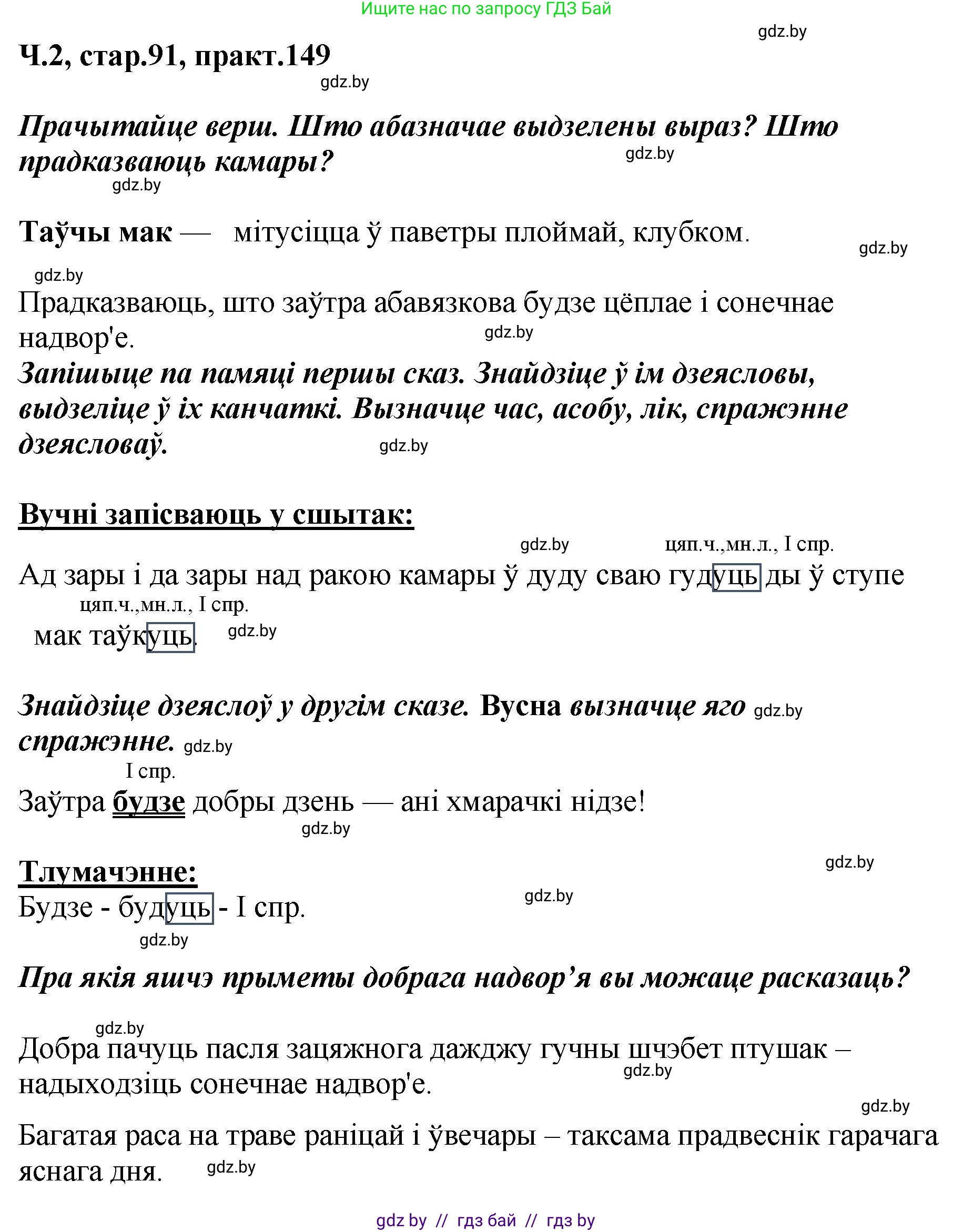 Белорусский язык (Беларуская мова), 4 класс Учебник, автор: Свірыдзенка Вольга Іванаўна, издательство Нацыянальны інстытут адукацыі, Минск, 2024, голубого цвета, Частка 2, страница 91, номер 149, Решение 2024