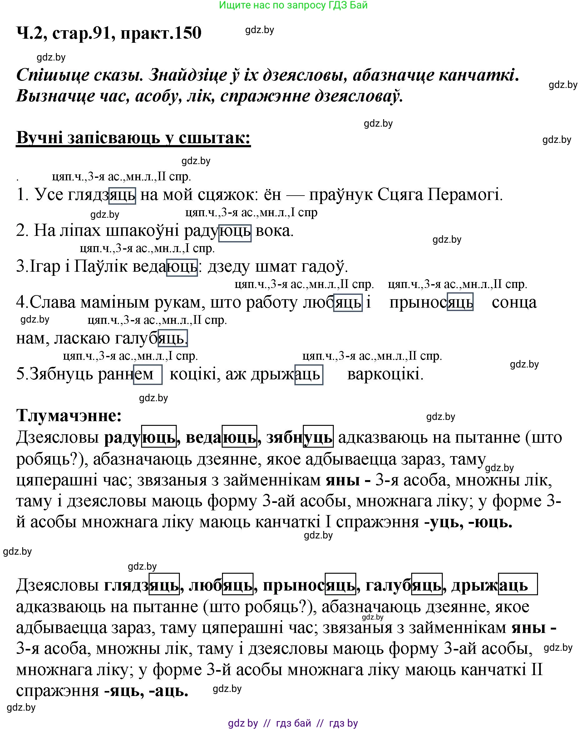Белорусский язык (Беларуская мова), 4 класс Учебник, автор: Свірыдзенка Вольга Іванаўна, издательство Нацыянальны інстытут адукацыі, Минск, 2024, голубого цвета, Частка 2, страница 91, номер 150, Решение 2024