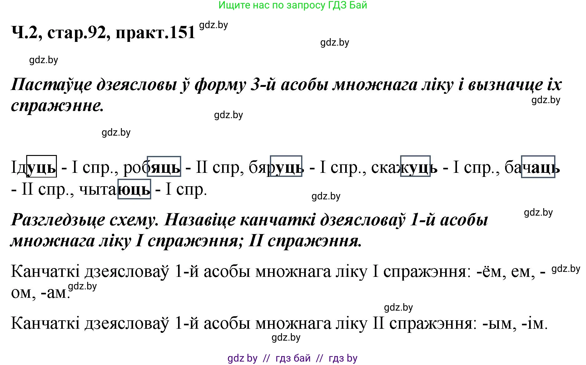 Белорусский язык (Беларуская мова), 4 класс Учебник, автор: Свірыдзенка Вольга Іванаўна, издательство Нацыянальны інстытут адукацыі, Минск, 2024, голубого цвета, Частка 2, страница 92, номер 151, Решение 2024