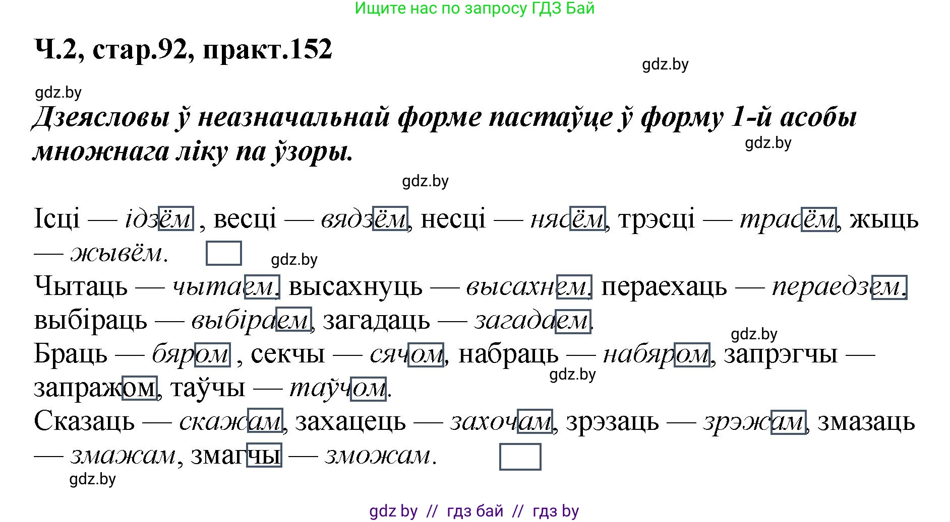 Белорусский язык (Беларуская мова), 4 класс Учебник, автор: Свірыдзенка Вольга Іванаўна, издательство Нацыянальны інстытут адукацыі, Минск, 2024, голубого цвета, Частка 2, страница 92, номер 152, Решение 2024