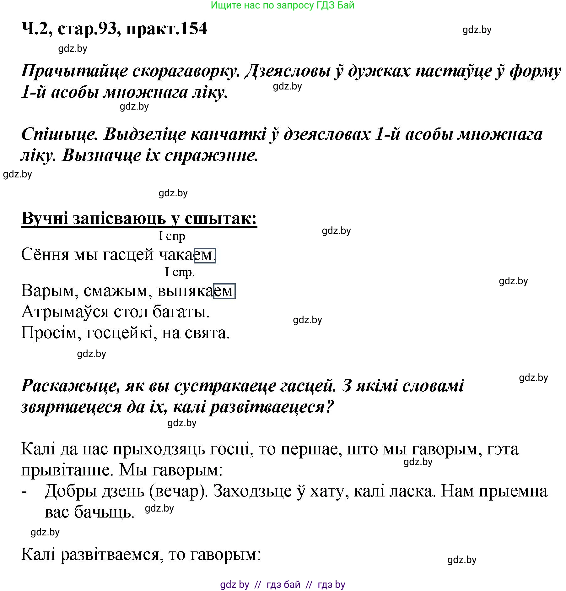 Белорусский язык (Беларуская мова), 4 класс Учебник, автор: Свірыдзенка Вольга Іванаўна, издательство Нацыянальны інстытут адукацыі, Минск, 2024, голубого цвета, Частка 2, страница 93, номер 154, Решение 2024
