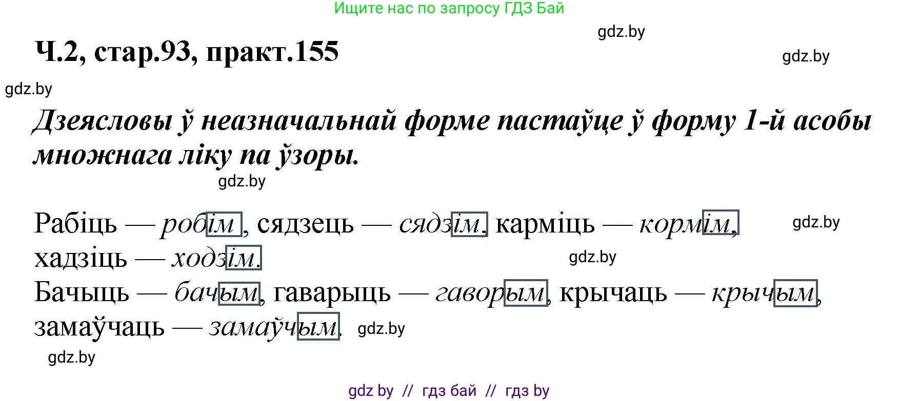 Белорусский язык (Беларуская мова), 4 класс Учебник, автор: Свірыдзенка Вольга Іванаўна, издательство Нацыянальны інстытут адукацыі, Минск, 2024, голубого цвета, Частка 2, страница 93, номер 155, Решение 2024