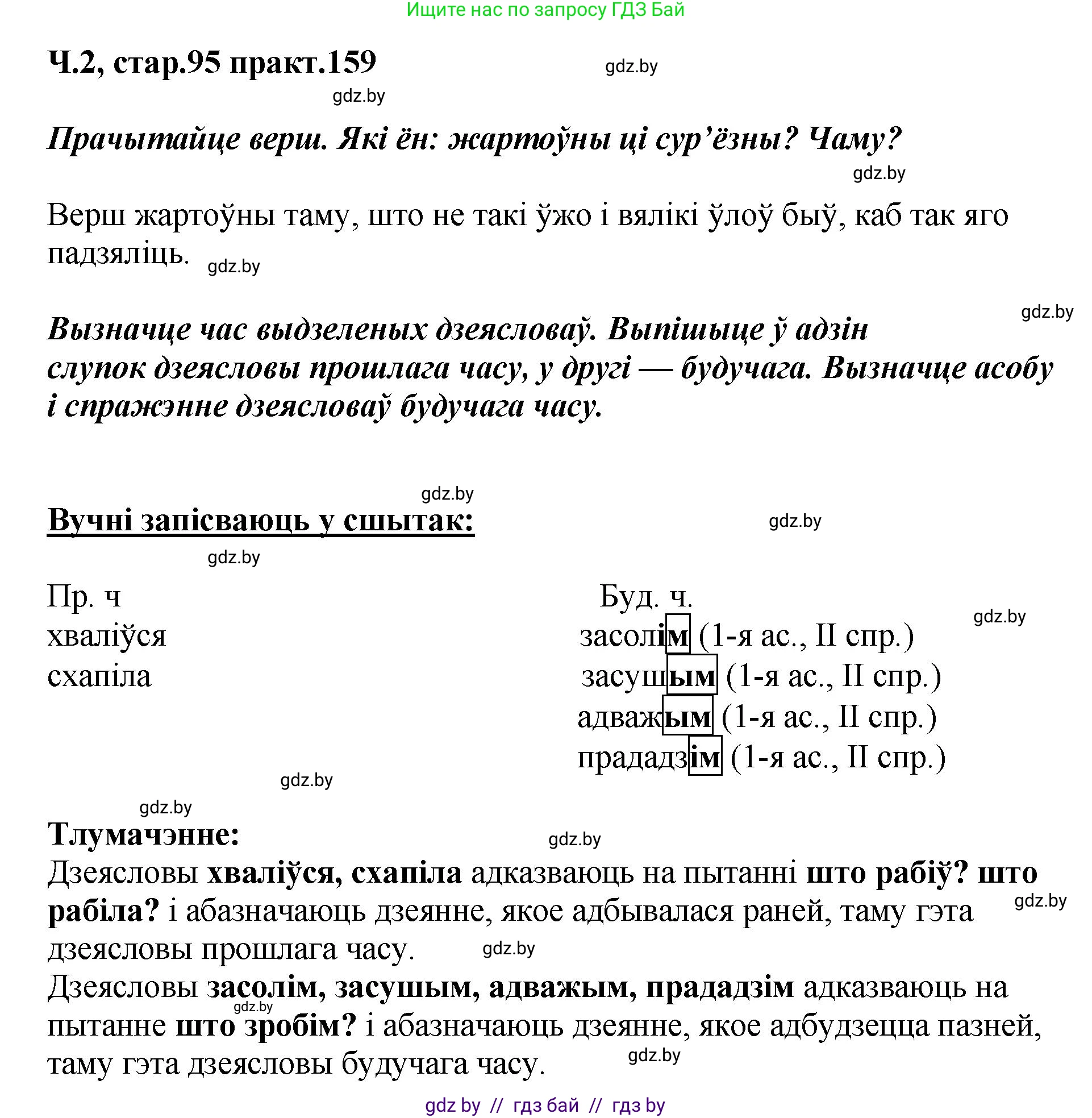 Белорусский язык (Беларуская мова), 4 класс Учебник, автор: Свірыдзенка Вольга Іванаўна, издательство Нацыянальны інстытут адукацыі, Минск, 2024, голубого цвета, Частка 2, страница 95, номер 159, Решение 2024