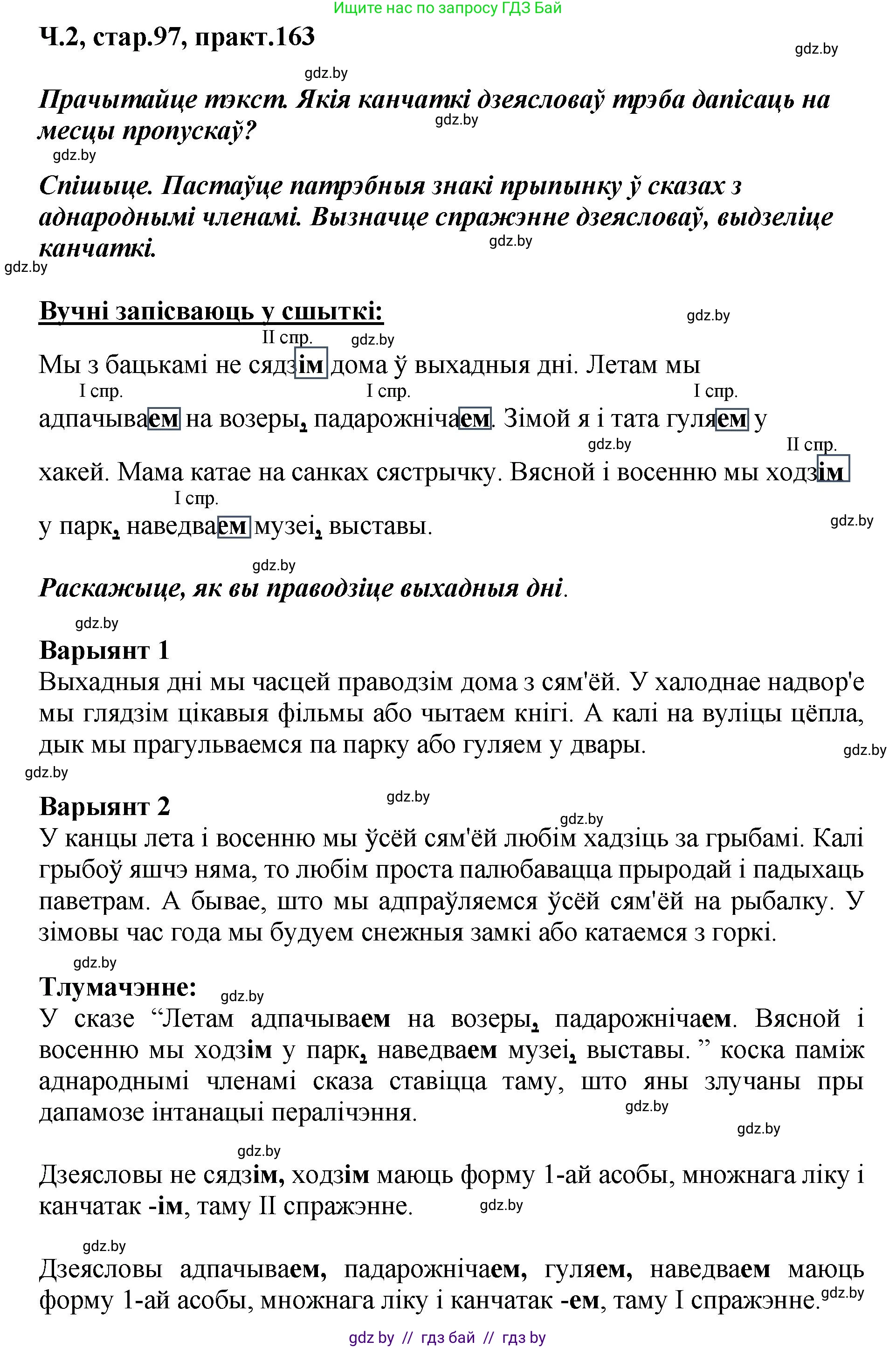 Белорусский язык (Беларуская мова), 4 класс Учебник, автор: Свірыдзенка Вольга Іванаўна, издательство Нацыянальны інстытут адукацыі, Минск, 2024, голубого цвета, Частка 2, страница 97, номер 163, Решение 2024