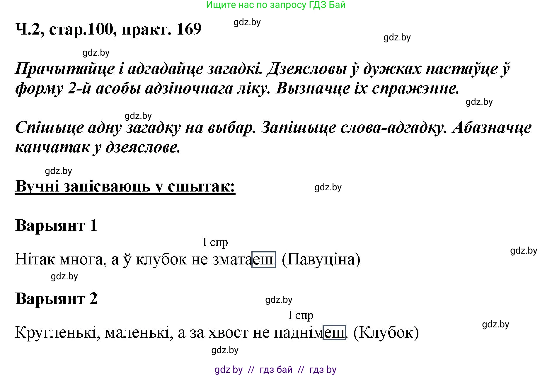 Белорусский язык (Беларуская мова), 4 класс Учебник, автор: Свірыдзенка Вольга Іванаўна, издательство Нацыянальны інстытут адукацыі, Минск, 2024, голубого цвета, Частка 2, страница 100, номер 169, Решение 2024