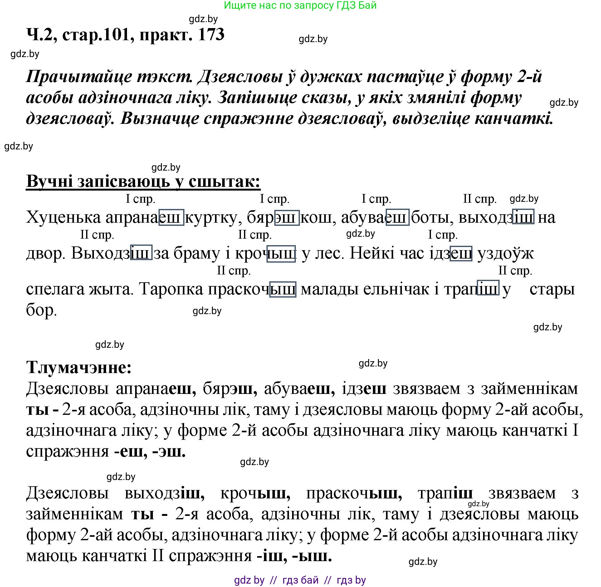 Белорусский язык (Беларуская мова), 4 класс Учебник, автор: Свірыдзенка Вольга Іванаўна, издательство Нацыянальны інстытут адукацыі, Минск, 2024, голубого цвета, Частка 2, страница 101, номер 173, Решение 2024