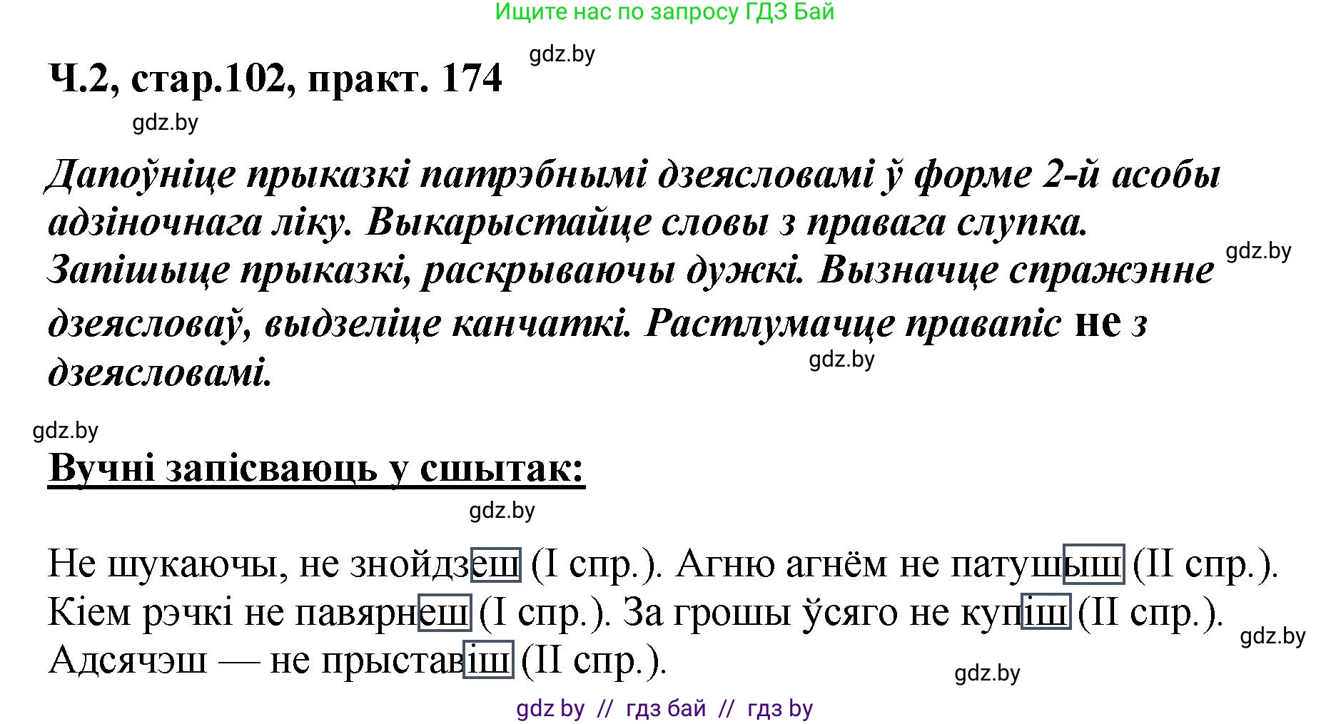 Белорусский язык (Беларуская мова), 4 класс Учебник, автор: Свірыдзенка Вольга Іванаўна, издательство Нацыянальны інстытут адукацыі, Минск, 2024, голубого цвета, Частка 2, страница 102, номер 174, Решение 2024