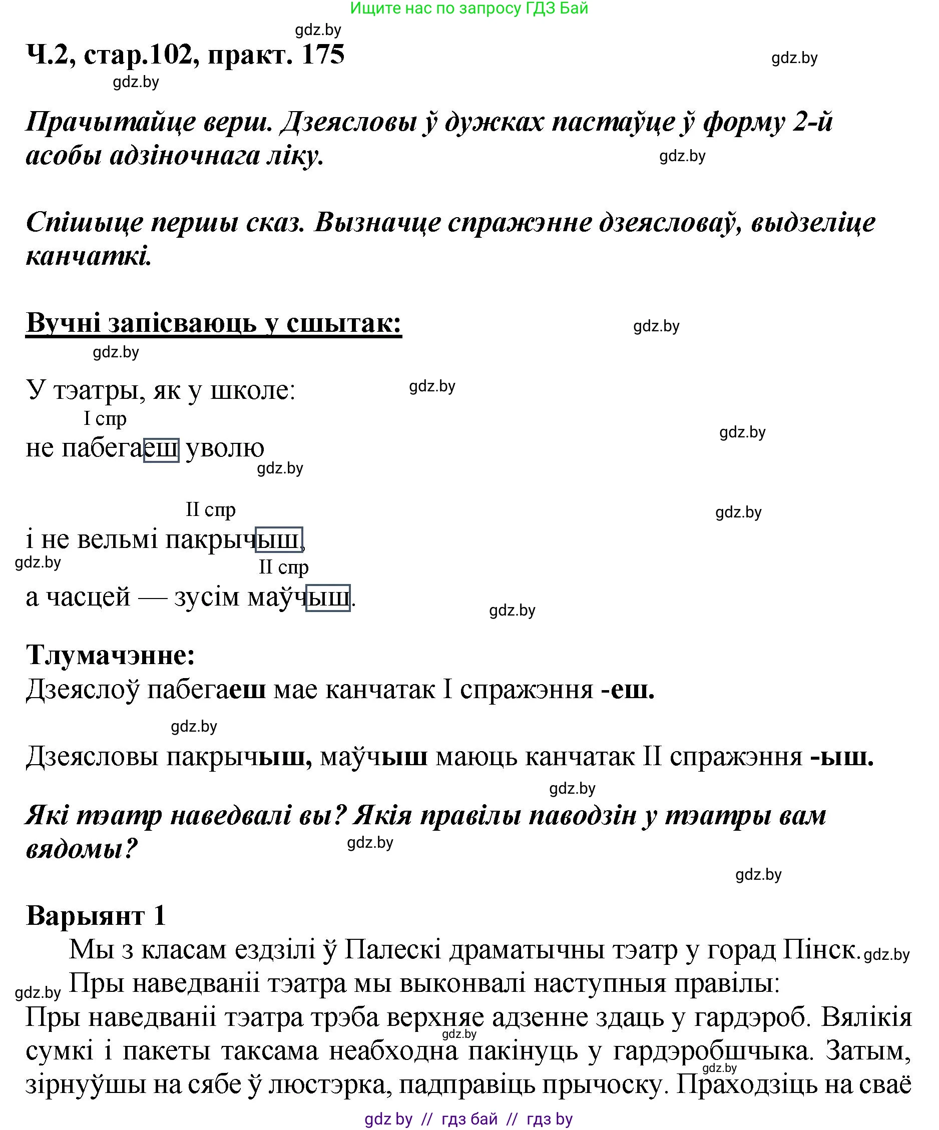 Белорусский язык (Беларуская мова), 4 класс Учебник, автор: Свірыдзенка Вольга Іванаўна, издательство Нацыянальны інстытут адукацыі, Минск, 2024, голубого цвета, Частка 2, страница 102, номер 175, Решение 2024