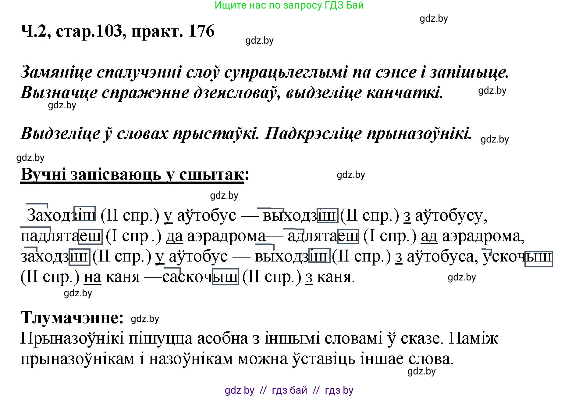 Белорусский язык (Беларуская мова), 4 класс Учебник, автор: Свірыдзенка Вольга Іванаўна, издательство Нацыянальны інстытут адукацыі, Минск, 2024, голубого цвета, Частка 2, страница 103, номер 176, Решение 2024