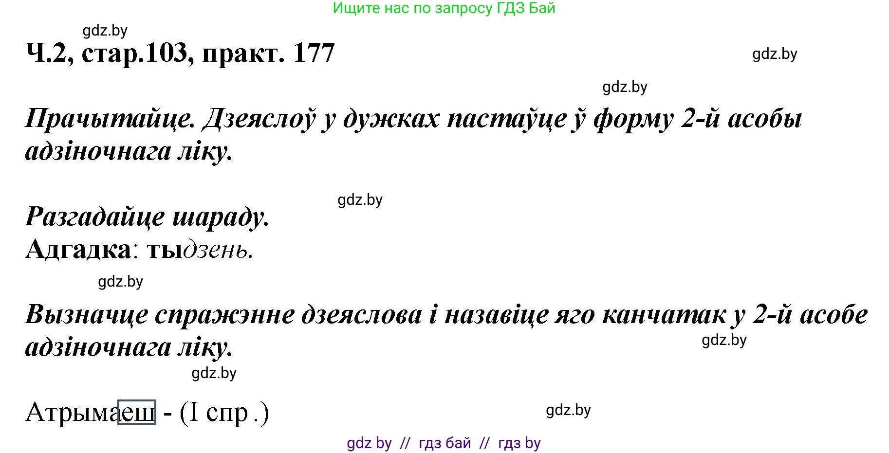 Белорусский язык (Беларуская мова), 4 класс Учебник, автор: Свірыдзенка Вольга Іванаўна, издательство Нацыянальны інстытут адукацыі, Минск, 2024, голубого цвета, Частка 2, страница 103, номер 177, Решение 2024