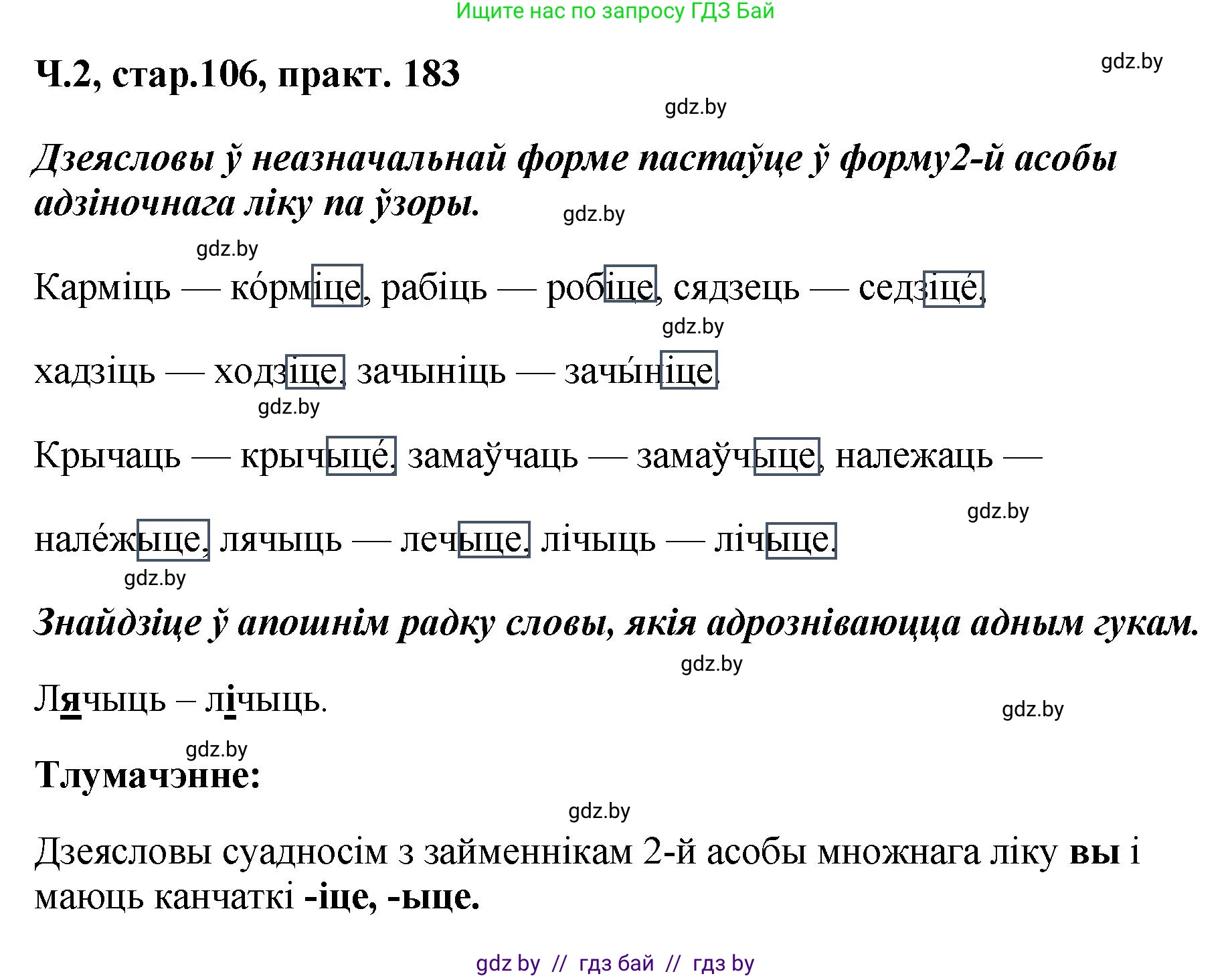 Белорусский язык (Беларуская мова), 4 класс Учебник, автор: Свірыдзенка Вольга Іванаўна, издательство Нацыянальны інстытут адукацыі, Минск, 2024, голубого цвета, Частка 2, страница 106, номер 183, Решение 2024