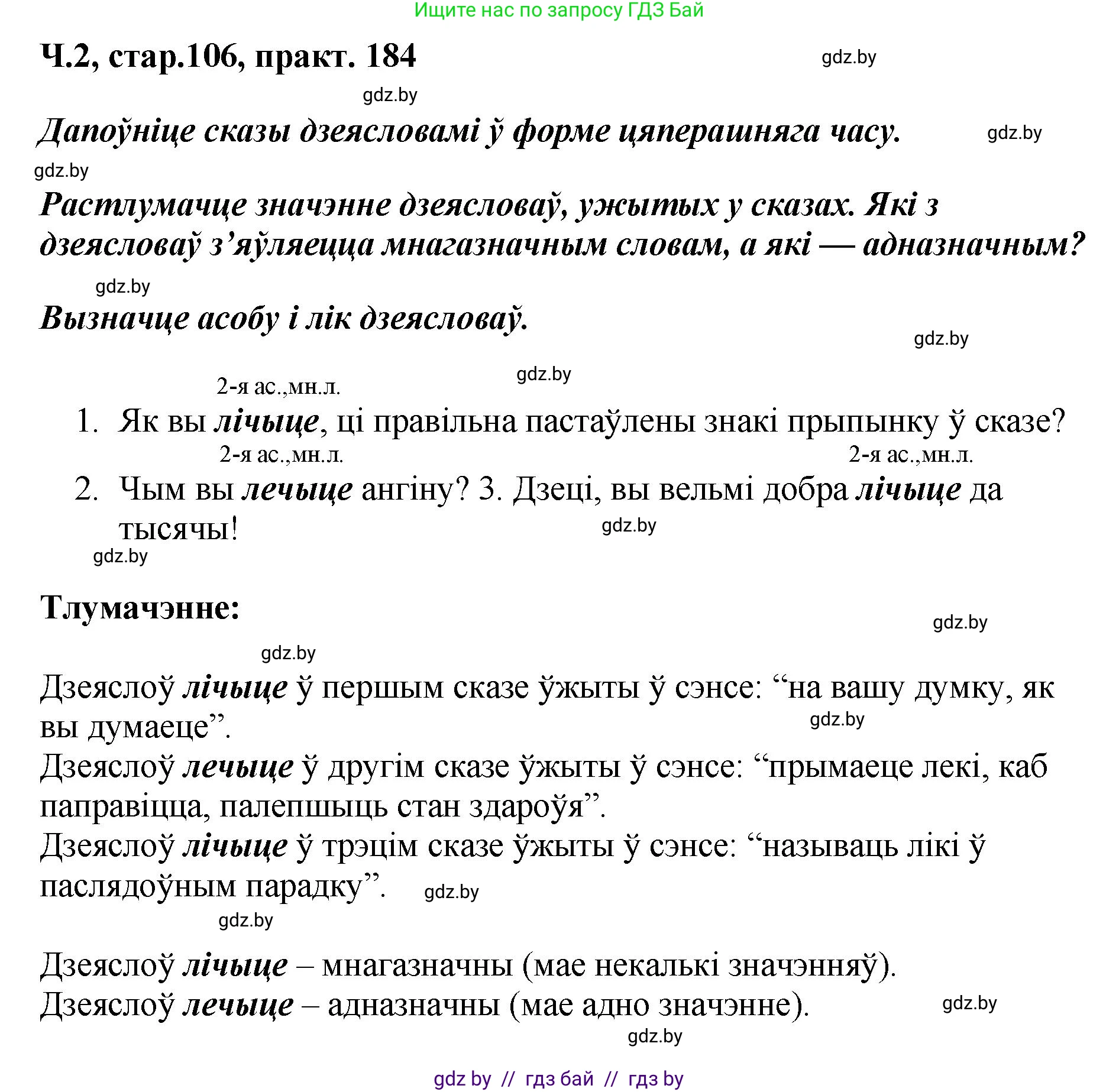 Белорусский язык (Беларуская мова), 4 класс Учебник, автор: Свірыдзенка Вольга Іванаўна, издательство Нацыянальны інстытут адукацыі, Минск, 2024, голубого цвета, Частка 2, страница 106, номер 184, Решение 2024