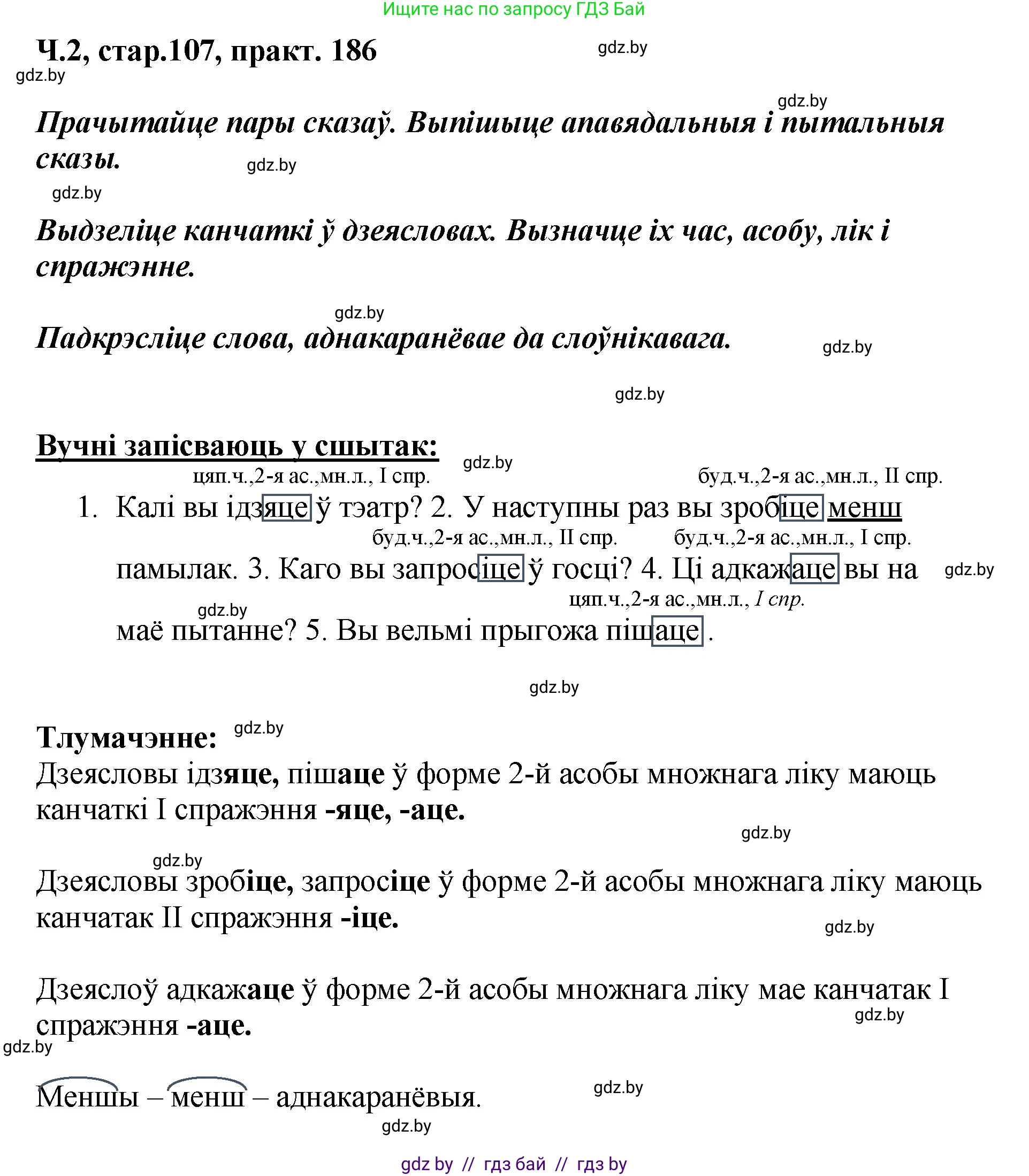 Белорусский язык (Беларуская мова), 4 класс Учебник, автор: Свірыдзенка Вольга Іванаўна, издательство Нацыянальны інстытут адукацыі, Минск, 2024, голубого цвета, Частка 2, страница 107, номер 186, Решение 2024