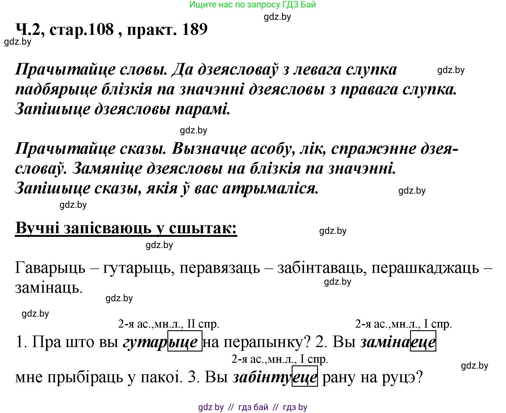 Белорусский язык (Беларуская мова), 4 класс Учебник, автор: Свірыдзенка Вольга Іванаўна, издательство Нацыянальны інстытут адукацыі, Минск, 2024, голубого цвета, Частка 2, страница 108, номер 189, Решение 2024