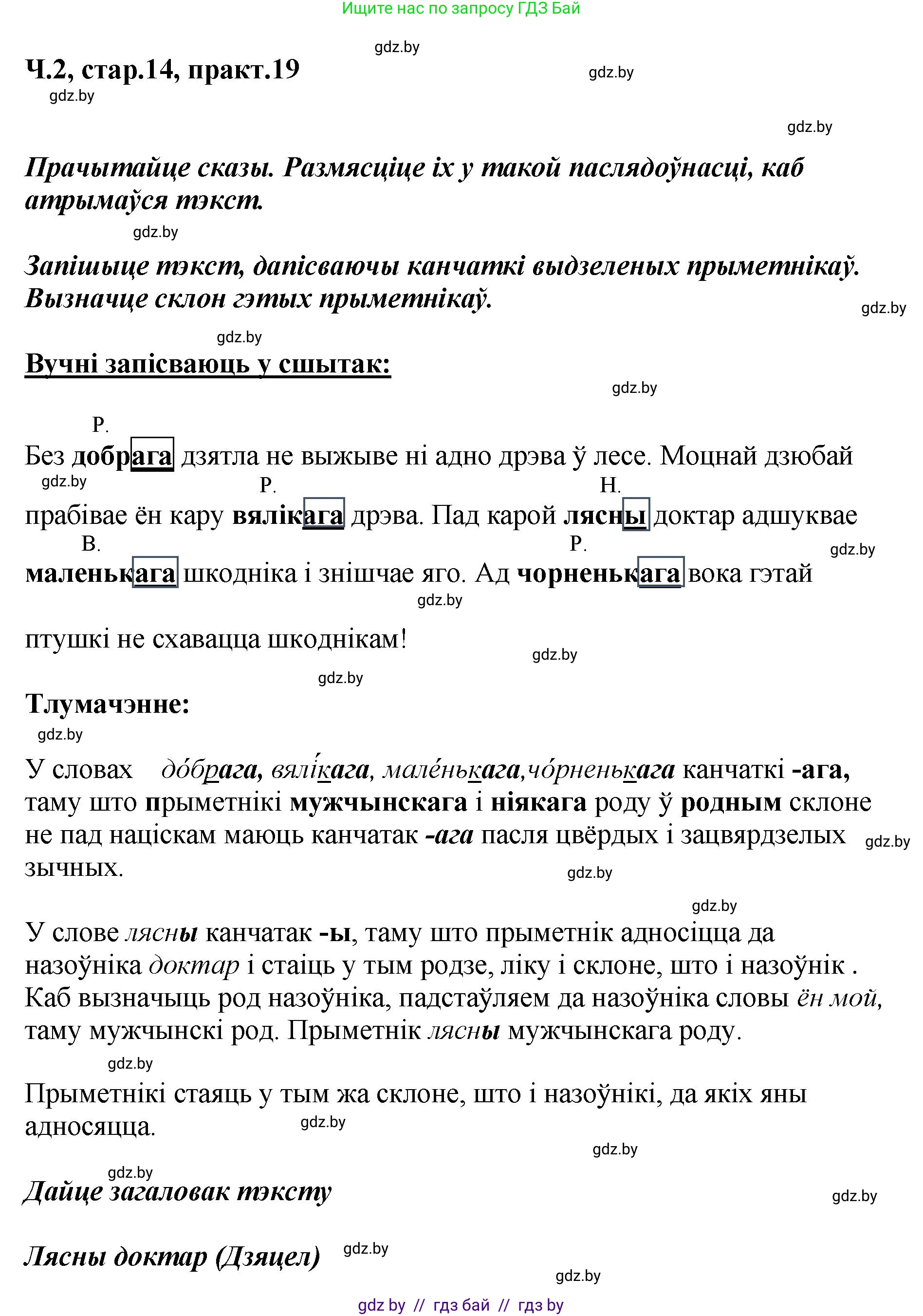 Белорусский язык (Беларуская мова), 4 класс Учебник, автор: Свірыдзенка Вольга Іванаўна, издательство Нацыянальны інстытут адукацыі, Минск, 2024, голубого цвета, Частка 2, страница 14, номер 19, Решение 2024