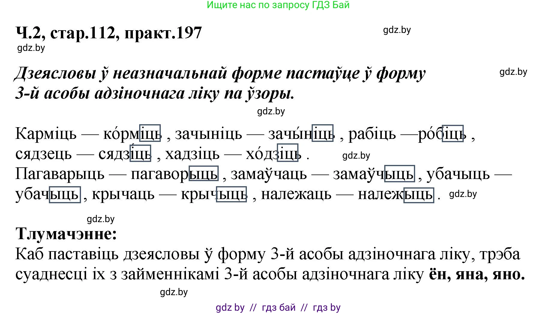 Белорусский язык (Беларуская мова), 4 класс Учебник, автор: Свірыдзенка Вольга Іванаўна, издательство Нацыянальны інстытут адукацыі, Минск, 2024, голубого цвета, Частка 2, страница 112, номер 197, Решение 2024