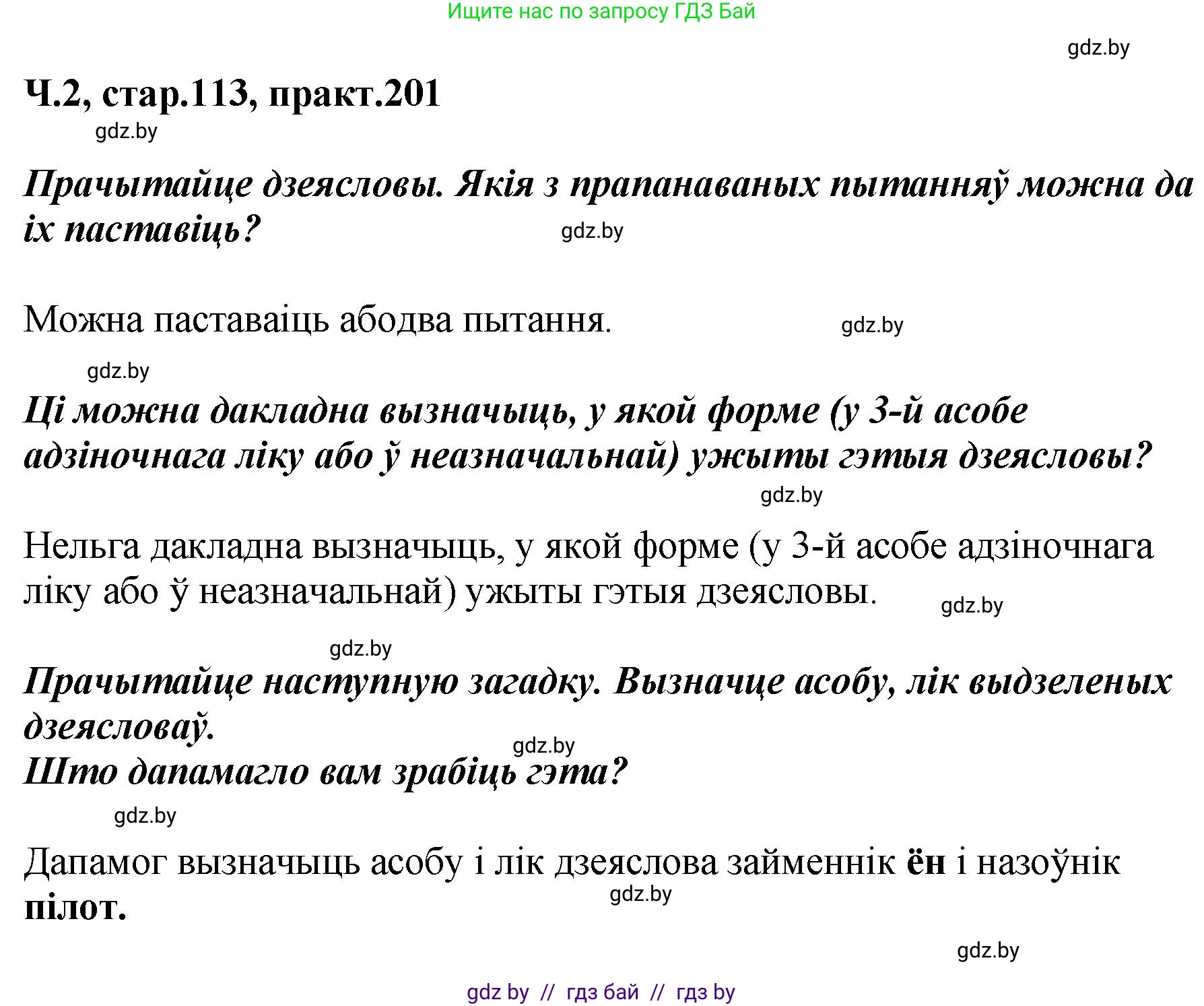 Белорусский язык (Беларуская мова), 4 класс Учебник, автор: Свірыдзенка Вольга Іванаўна, издательство Нацыянальны інстытут адукацыі, Минск, 2024, голубого цвета, Частка 2, страница 113, номер 201, Решение 2024