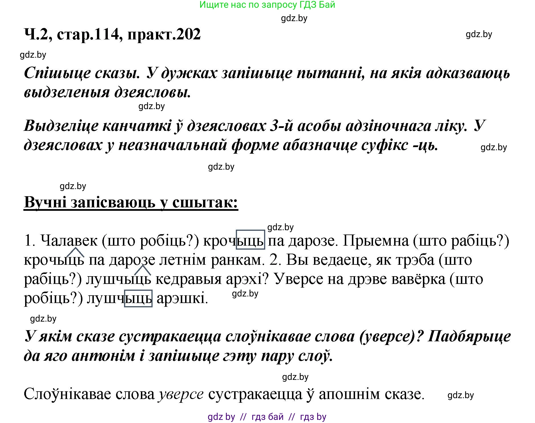 Белорусский язык (Беларуская мова), 4 класс Учебник, автор: Свірыдзенка Вольга Іванаўна, издательство Нацыянальны інстытут адукацыі, Минск, 2024, голубого цвета, Частка 2, страница 114, номер 202, Решение 2024
