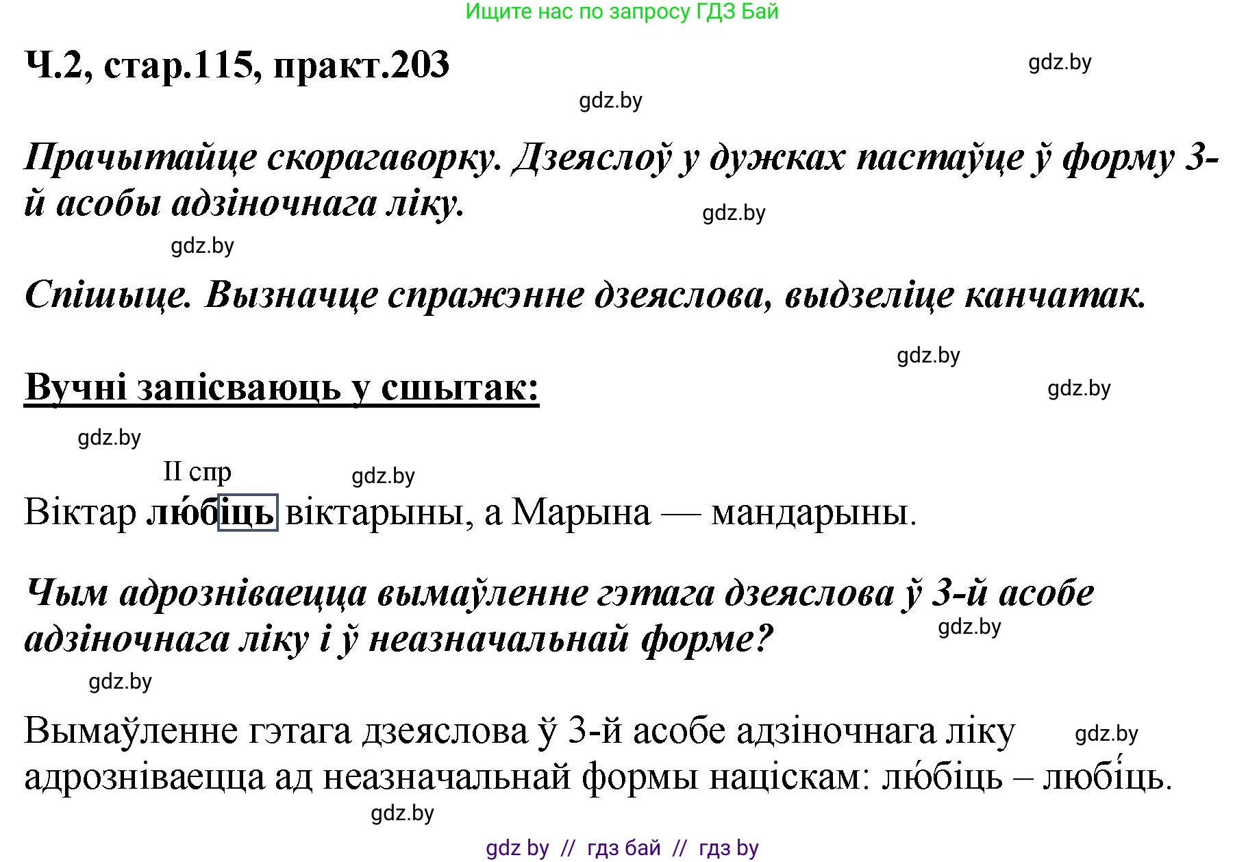 Белорусский язык (Беларуская мова), 4 класс Учебник, автор: Свірыдзенка Вольга Іванаўна, издательство Нацыянальны інстытут адукацыі, Минск, 2024, голубого цвета, Частка 2, страница 115, номер 203, Решение 2024