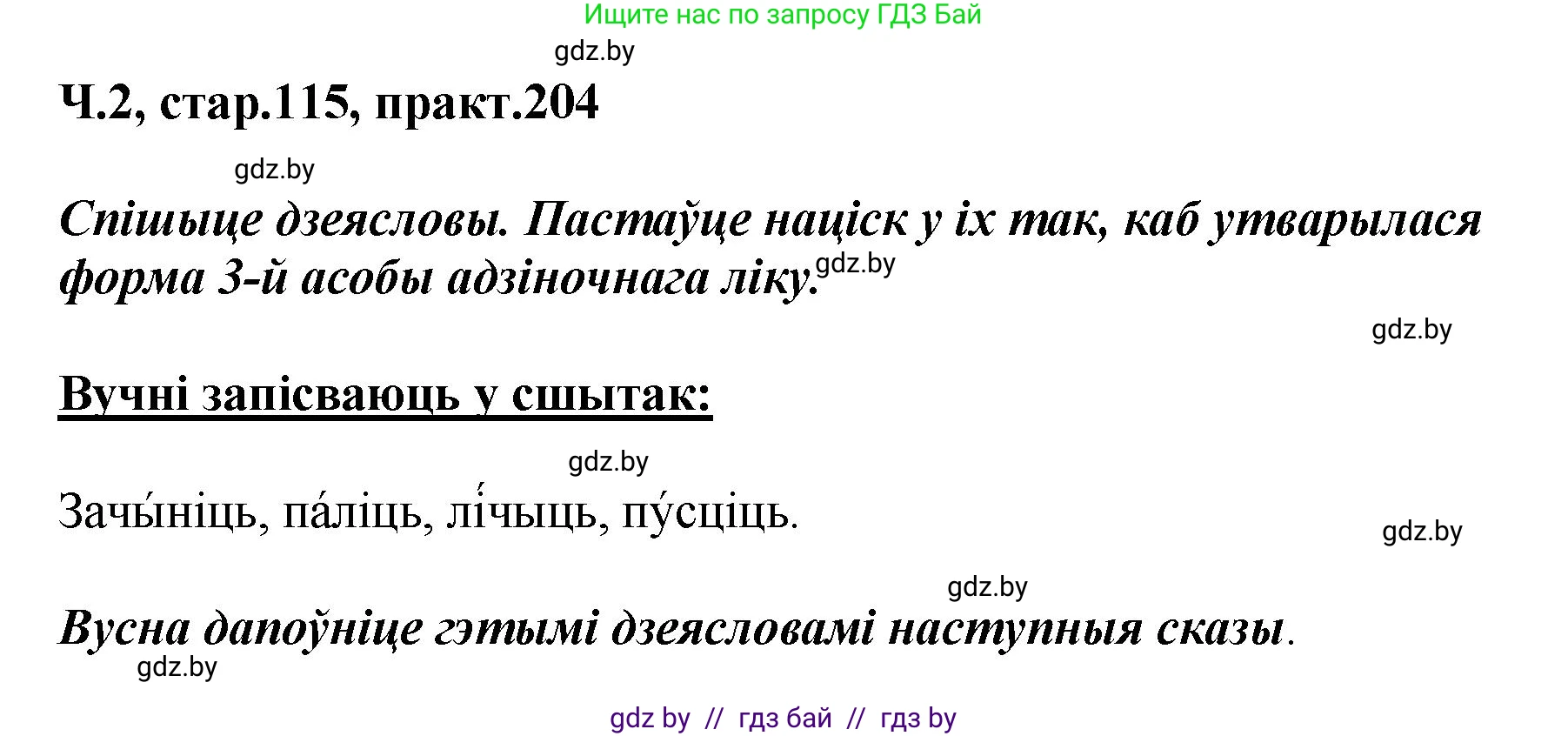 Белорусский язык (Беларуская мова), 4 класс Учебник, автор: Свірыдзенка Вольга Іванаўна, издательство Нацыянальны інстытут адукацыі, Минск, 2024, голубого цвета, Частка 2, страница 115, номер 204, Решение 2024