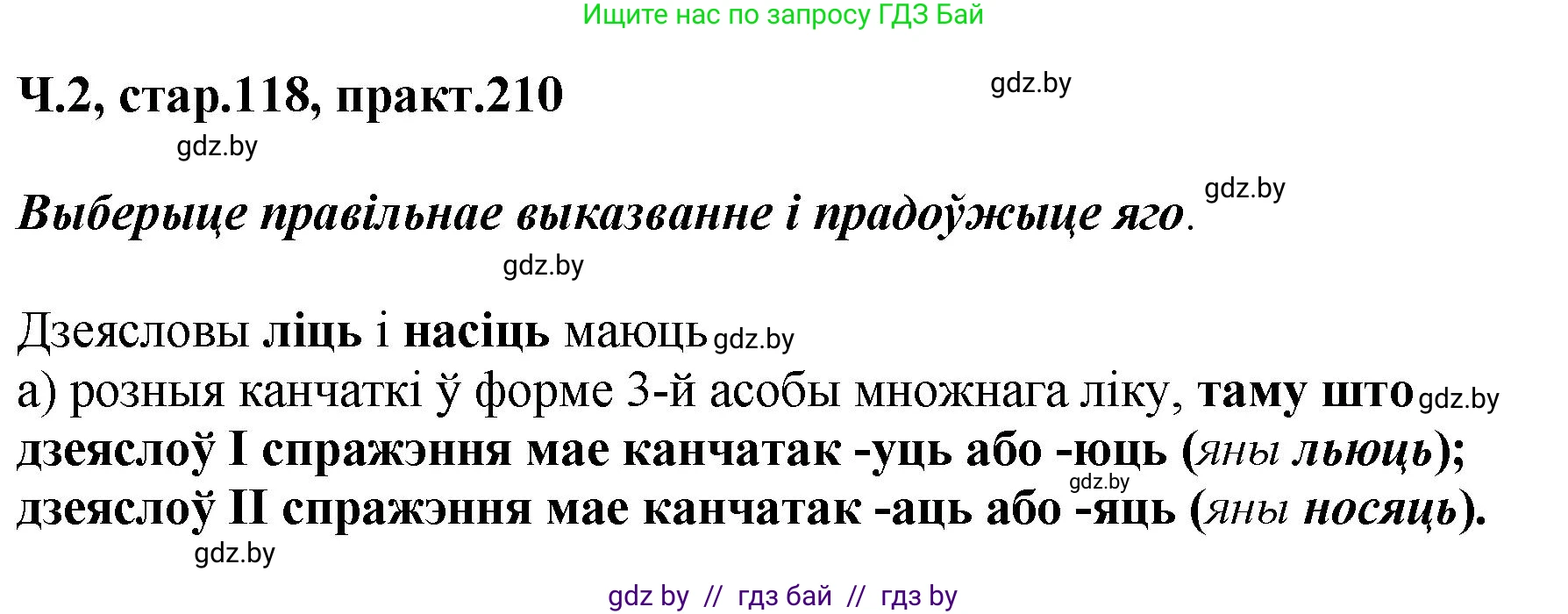 Белорусский язык (Беларуская мова), 4 класс Учебник, автор: Свірыдзенка Вольга Іванаўна, издательство Нацыянальны інстытут адукацыі, Минск, 2024, голубого цвета, Частка 2, страница 118, номер 210, Решение 2024