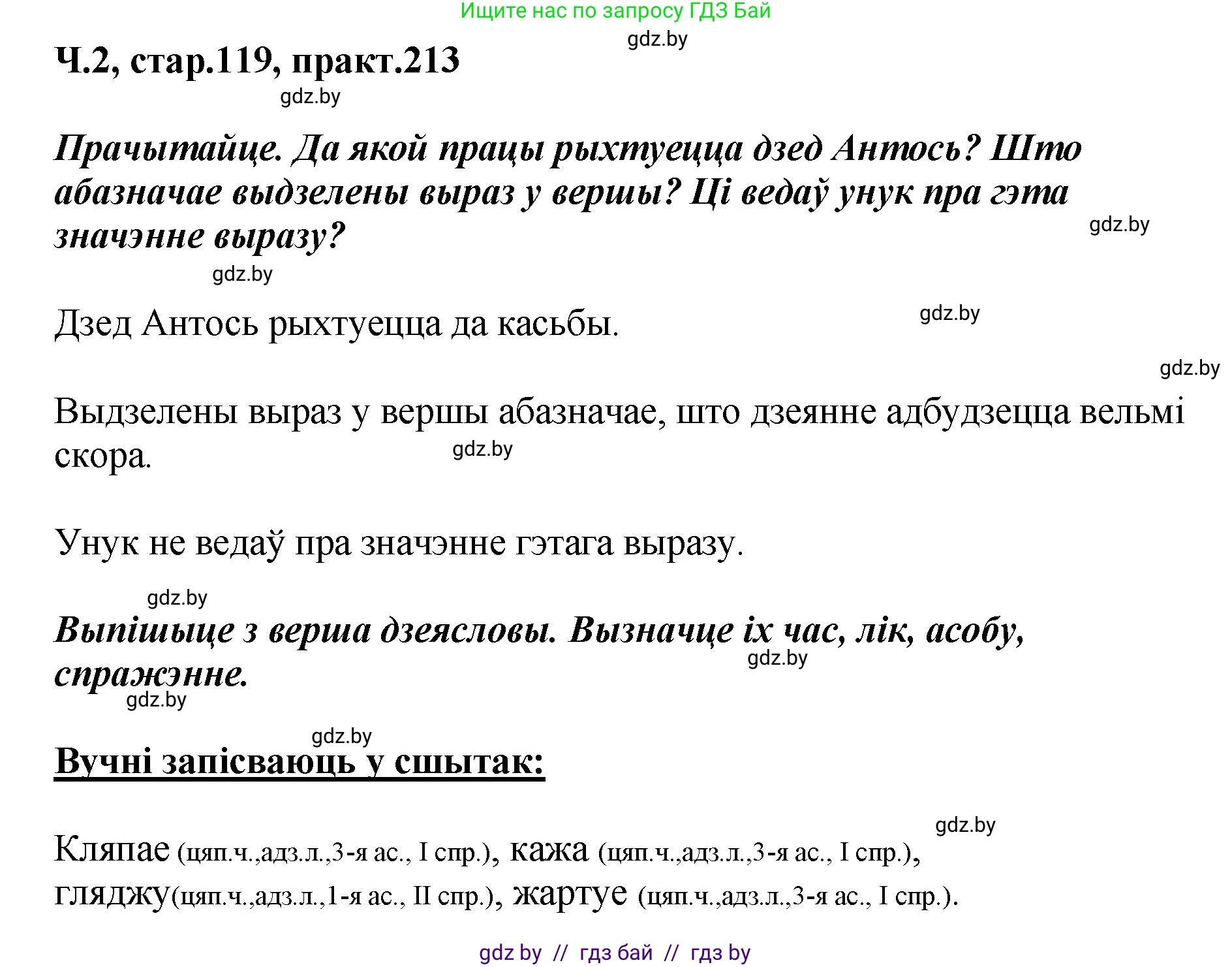 Белорусский язык (Беларуская мова), 4 класс Учебник, автор: Свірыдзенка Вольга Іванаўна, издательство Нацыянальны інстытут адукацыі, Минск, 2024, голубого цвета, Частка 2, страница 119, номер 213, Решение 2024