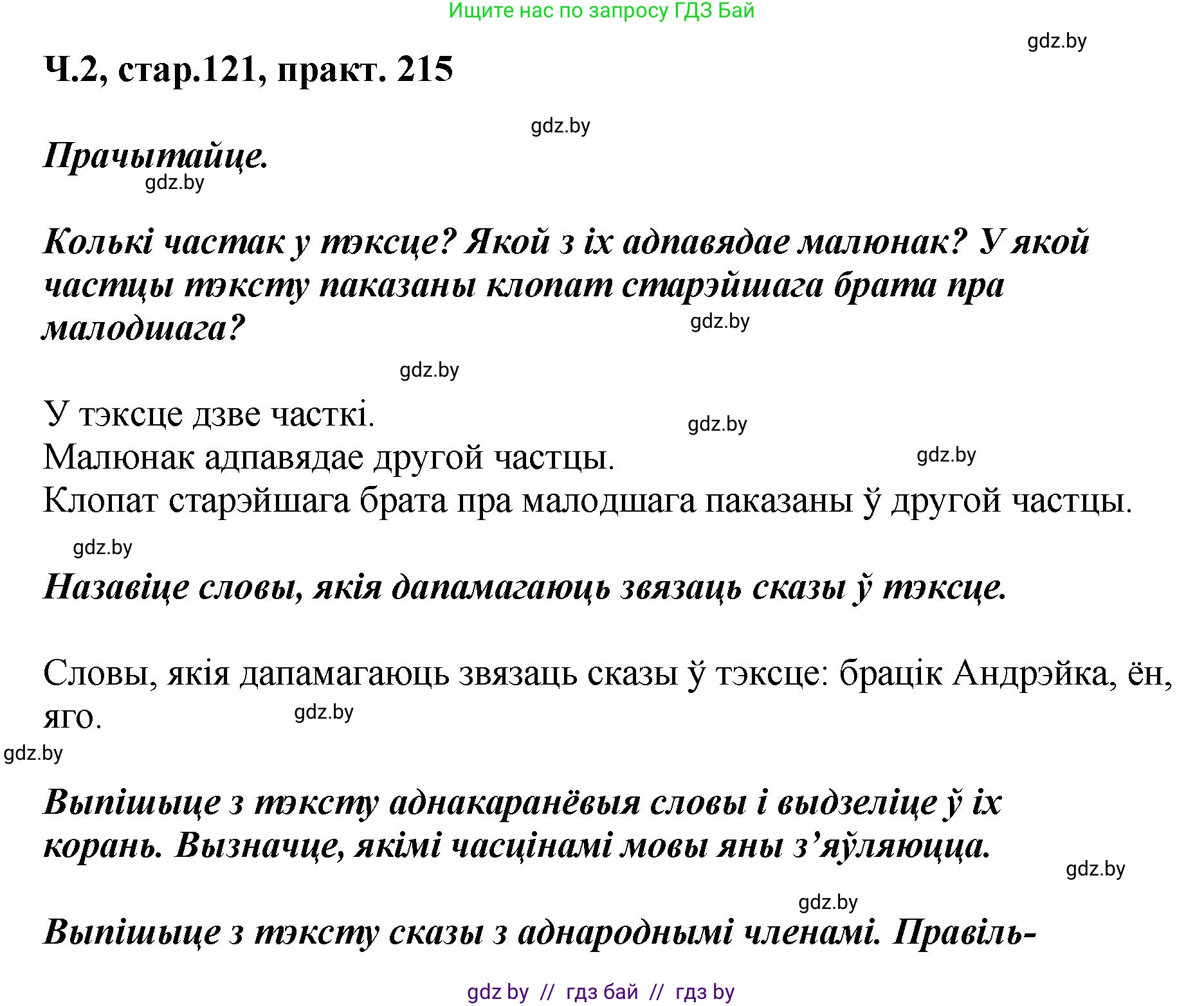 Белорусский язык (Беларуская мова), 4 класс Учебник, автор: Свірыдзенка Вольга Іванаўна, издательство Нацыянальны інстытут адукацыі, Минск, 2024, голубого цвета, Частка 2, страница 121, номер 215, Решение 2024