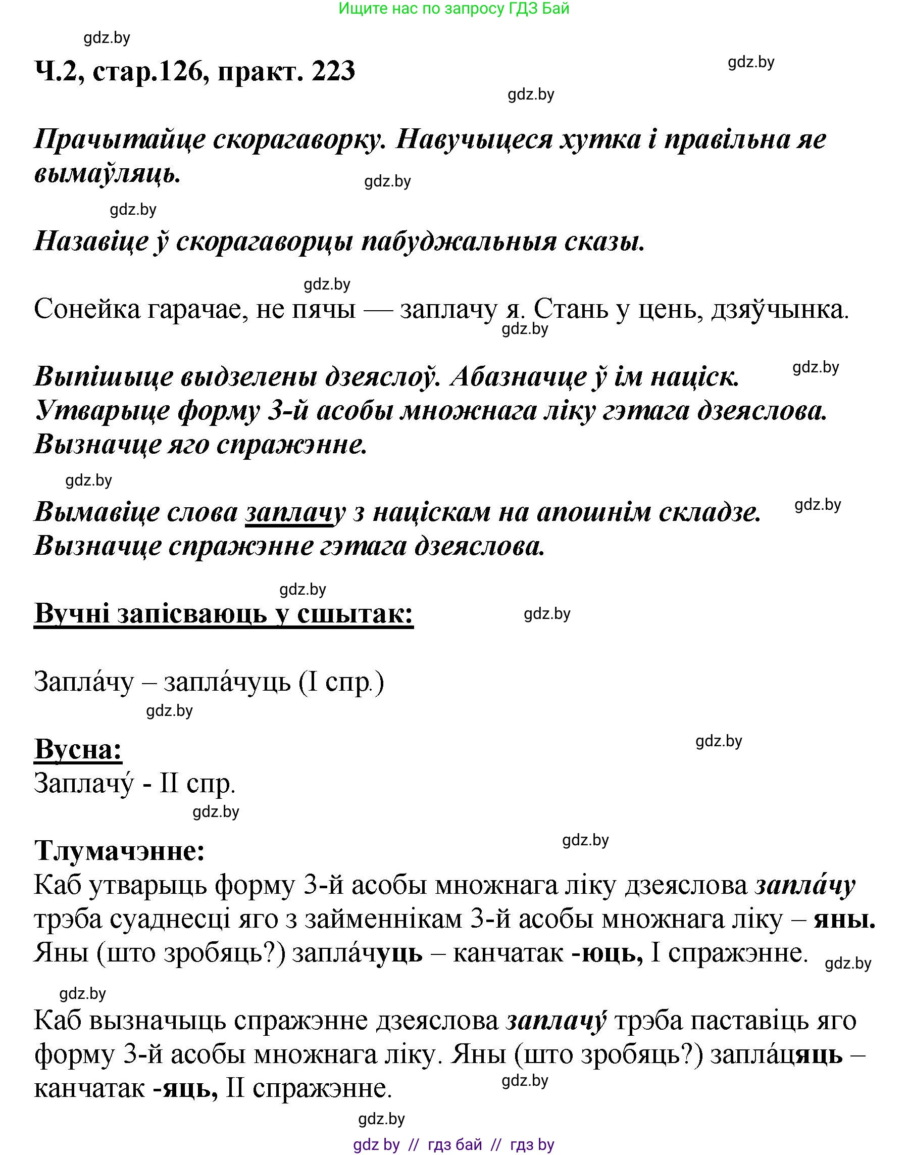 Белорусский язык (Беларуская мова), 4 класс Учебник, автор: Свірыдзенка Вольга Іванаўна, издательство Нацыянальны інстытут адукацыі, Минск, 2024, голубого цвета, Частка 2, страница 126, номер 223, Решение 2024
