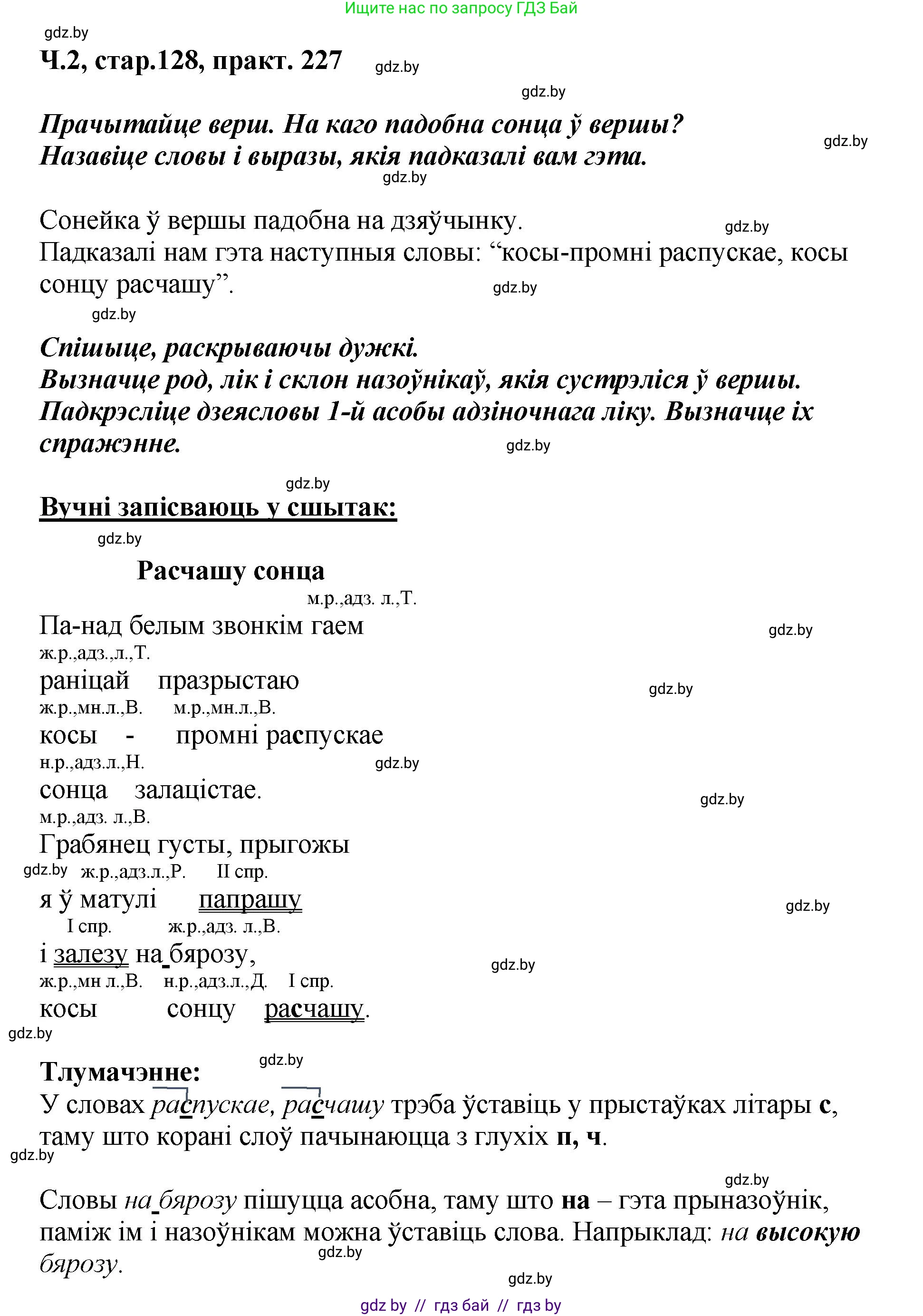 Белорусский язык (Беларуская мова), 4 класс Учебник, автор: Свірыдзенка Вольга Іванаўна, издательство Нацыянальны інстытут адукацыі, Минск, 2024, голубого цвета, Частка 2, страница 128, номер 227, Решение 2024