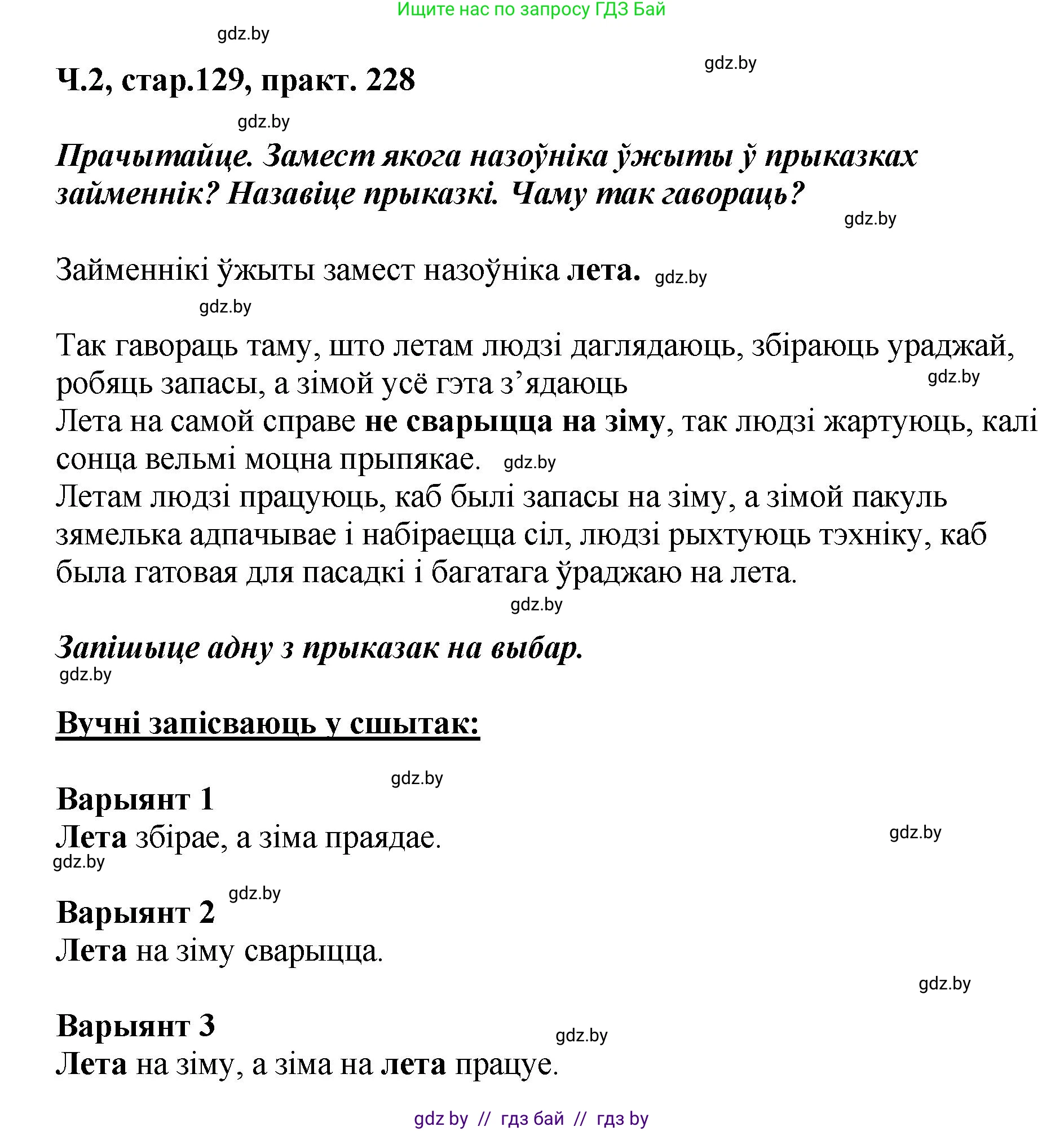 Белорусский язык (Беларуская мова), 4 класс Учебник, автор: Свірыдзенка Вольга Іванаўна, издательство Нацыянальны інстытут адукацыі, Минск, 2024, голубого цвета, Частка 2, страница 129, номер 228, Решение 2024