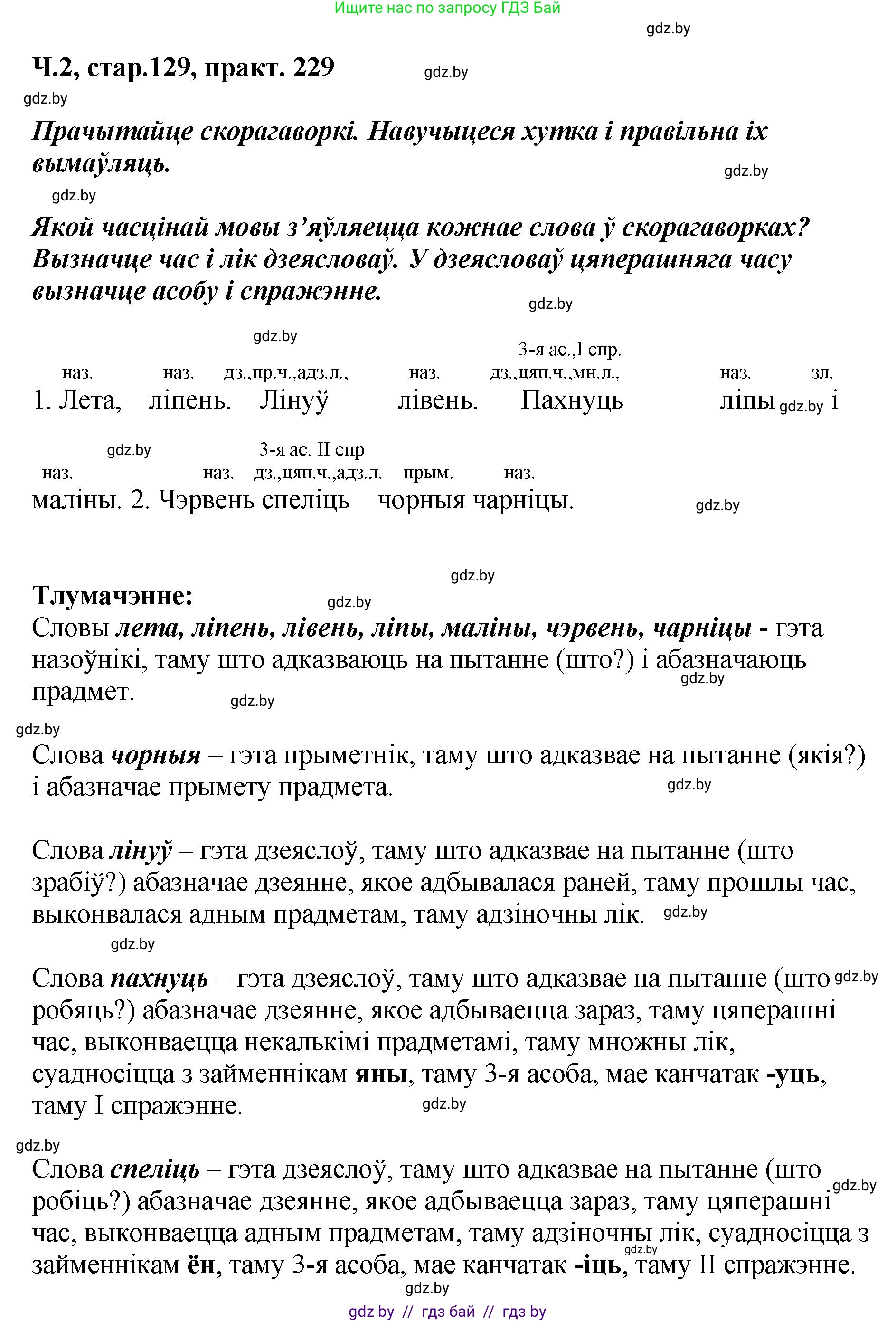 Белорусский язык (Беларуская мова), 4 класс Учебник, автор: Свірыдзенка Вольга Іванаўна, издательство Нацыянальны інстытут адукацыі, Минск, 2024, голубого цвета, Частка 2, страница 129, номер 229, Решение 2024