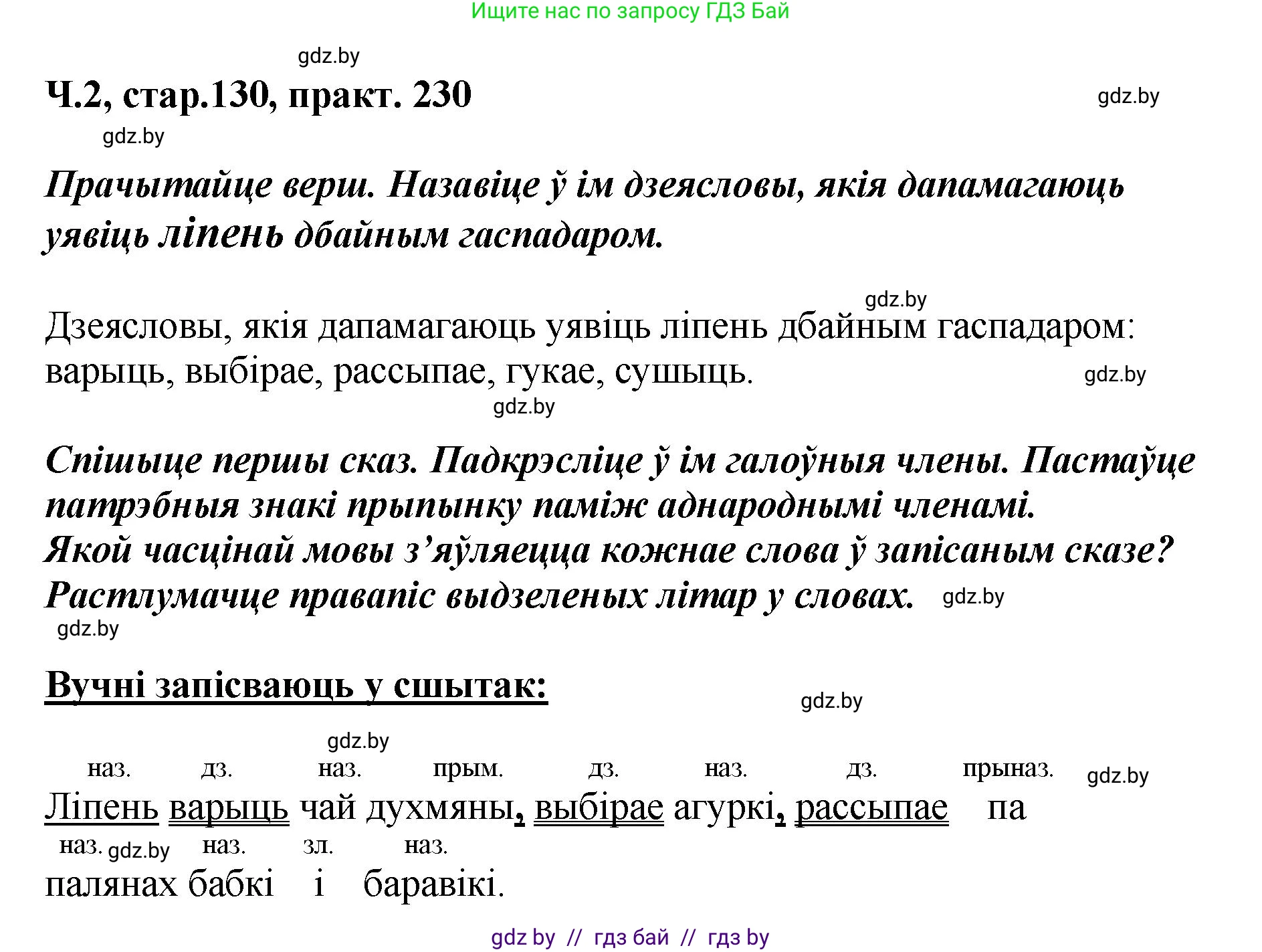 Белорусский язык (Беларуская мова), 4 класс Учебник, автор: Свірыдзенка Вольга Іванаўна, издательство Нацыянальны інстытут адукацыі, Минск, 2024, голубого цвета, Частка 2, страница 130, номер 230, Решение 2024