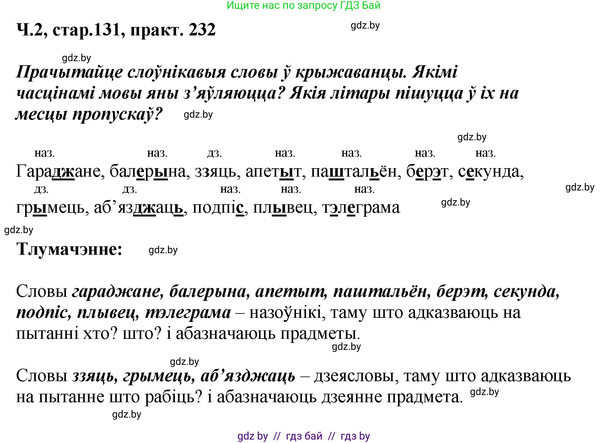 Белорусский язык (Беларуская мова), 4 класс Учебник, автор: Свірыдзенка Вольга Іванаўна, издательство Нацыянальны інстытут адукацыі, Минск, 2024, голубого цвета, Частка 2, страница 131, номер 232, Решение 2024