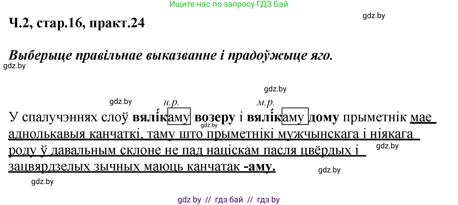 Белорусский язык (Беларуская мова), 4 класс Учебник, автор: Свірыдзенка Вольга Іванаўна, издательство Нацыянальны інстытут адукацыі, Минск, 2024, голубого цвета, Частка 2, страница 16, номер 24, Решение 2024