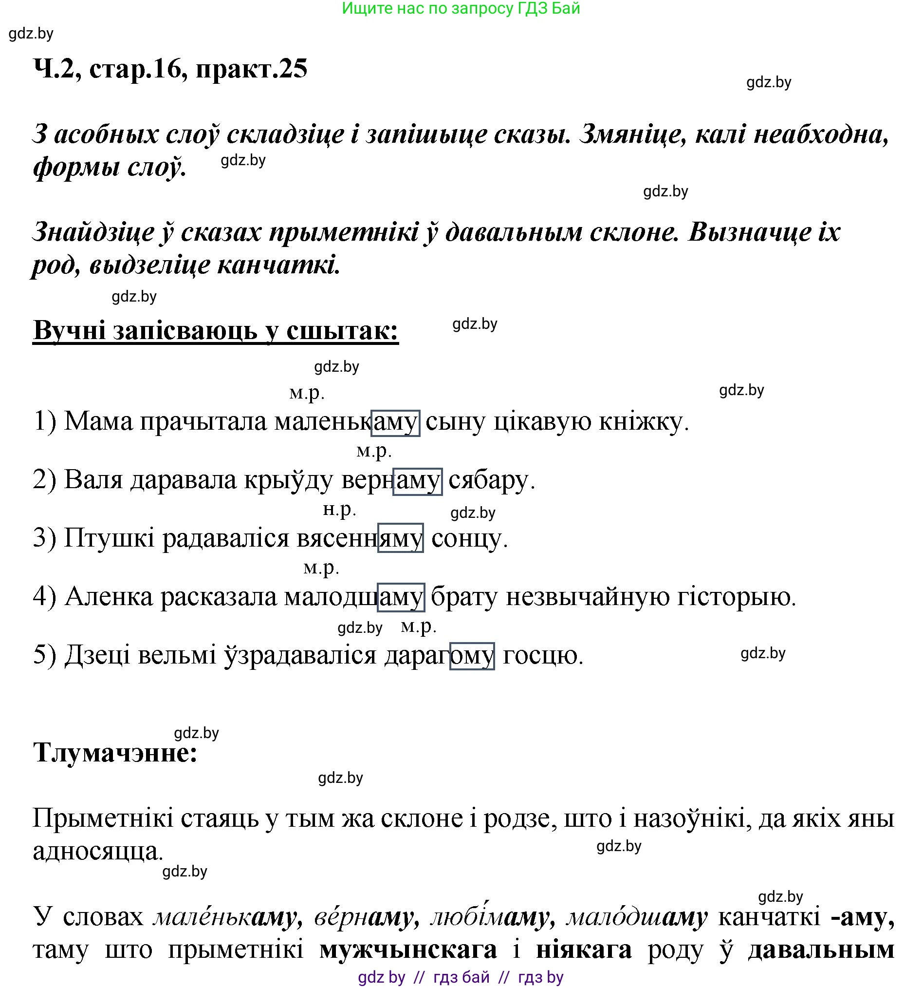 Белорусский язык (Беларуская мова), 4 класс Учебник, автор: Свірыдзенка Вольга Іванаўна, издательство Нацыянальны інстытут адукацыі, Минск, 2024, голубого цвета, Частка 2, страница 16, номер 25, Решение 2024