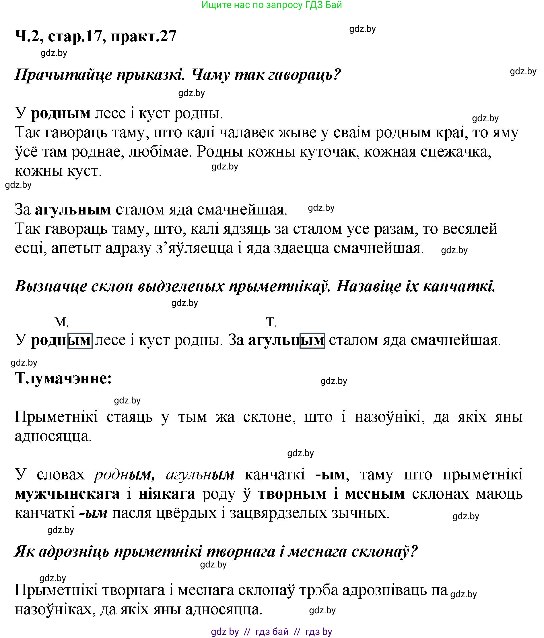 Белорусский язык (Беларуская мова), 4 класс Учебник, автор: Свірыдзенка Вольга Іванаўна, издательство Нацыянальны інстытут адукацыі, Минск, 2024, голубого цвета, Частка 2, страница 17, номер 27, Решение 2024