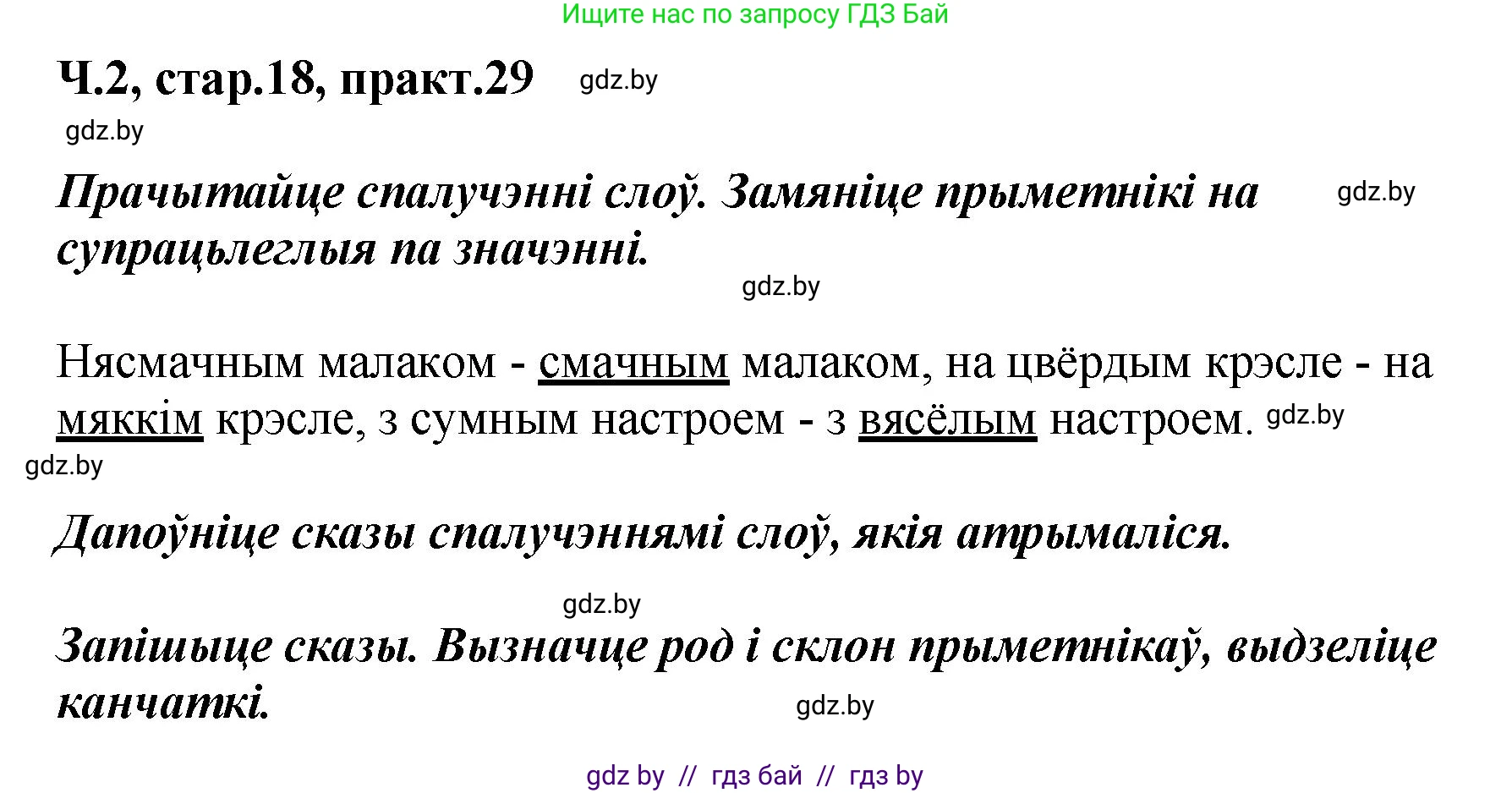 Белорусский язык (Беларуская мова), 4 класс Учебник, автор: Свірыдзенка Вольга Іванаўна, издательство Нацыянальны інстытут адукацыі, Минск, 2024, голубого цвета, Частка 2, страница 18, номер 29, Решение 2024