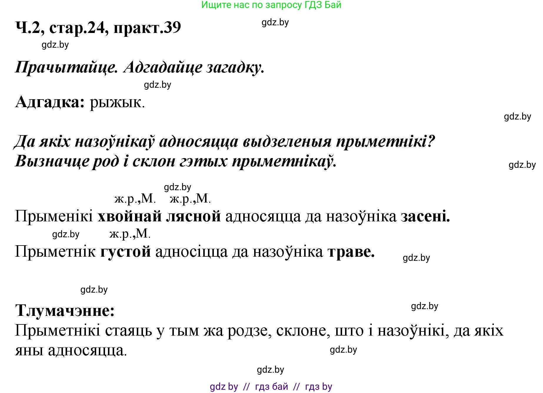 Белорусский язык (Беларуская мова), 4 класс Учебник, автор: Свірыдзенка Вольга Іванаўна, издательство Нацыянальны інстытут адукацыі, Минск, 2024, голубого цвета, Частка 2, страница 24, номер 39, Решение 2024