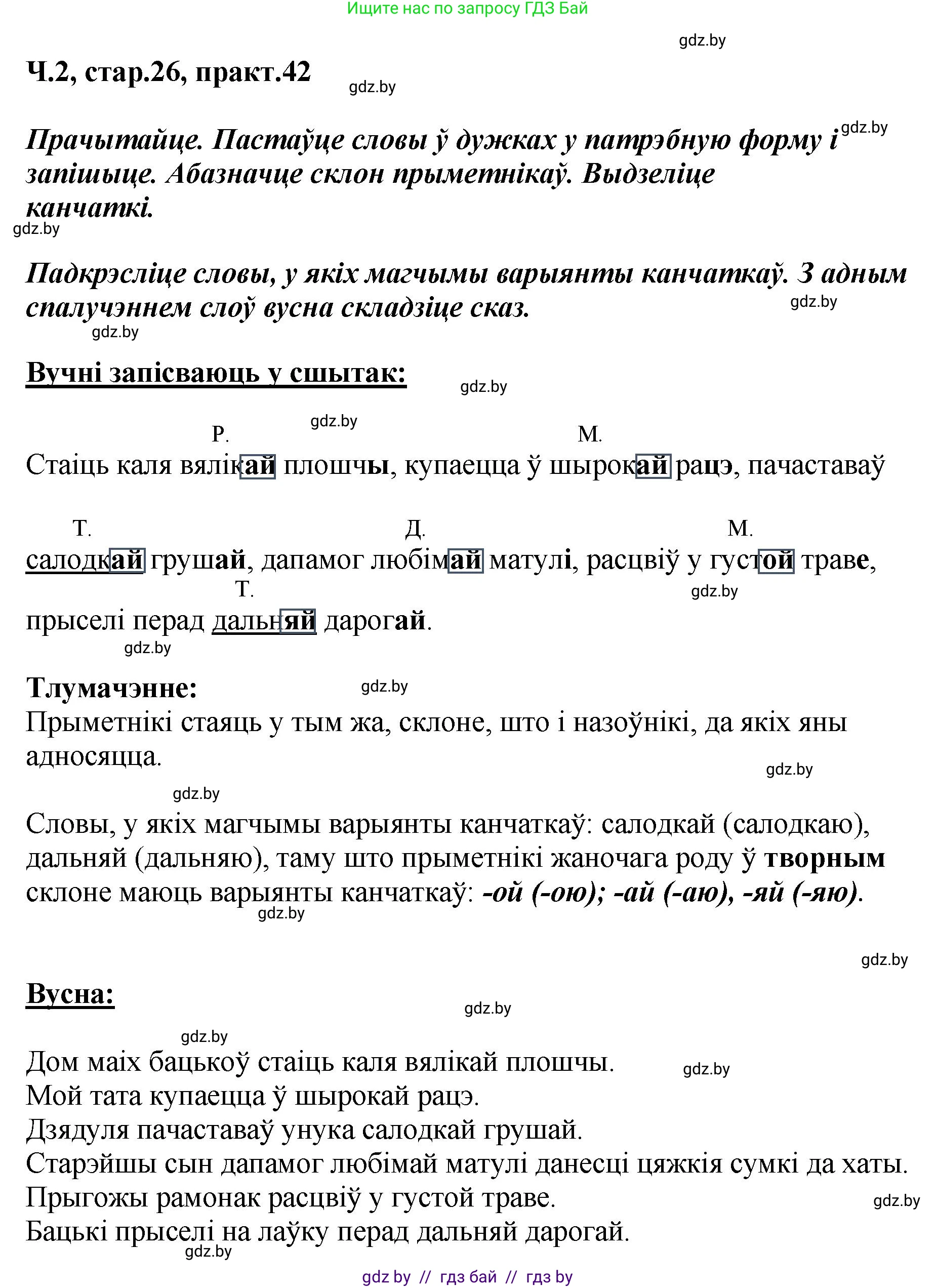 Белорусский язык (Беларуская мова), 4 класс Учебник, автор: Свірыдзенка Вольга Іванаўна, издательство Нацыянальны інстытут адукацыі, Минск, 2024, голубого цвета, Частка 2, страница 26, номер 42, Решение 2024