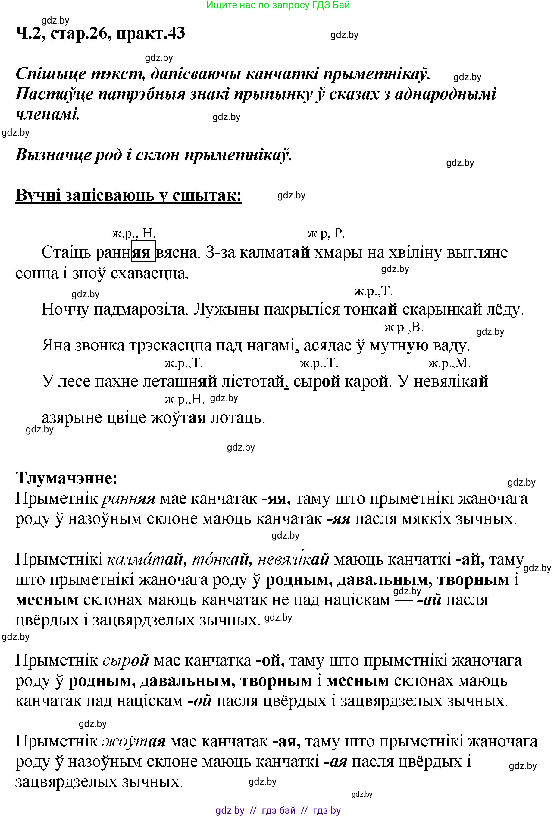 Белорусский язык (Беларуская мова), 4 класс Учебник, автор: Свірыдзенка Вольга Іванаўна, издательство Нацыянальны інстытут адукацыі, Минск, 2024, голубого цвета, Частка 2, страница 26, номер 43, Решение 2024