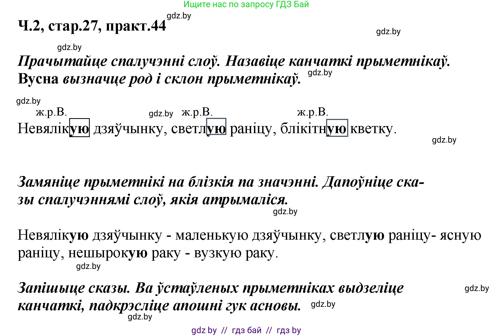 Белорусский язык (Беларуская мова), 4 класс Учебник, автор: Свірыдзенка Вольга Іванаўна, издательство Нацыянальны інстытут адукацыі, Минск, 2024, голубого цвета, Частка 2, страница 27, номер 44, Решение 2024