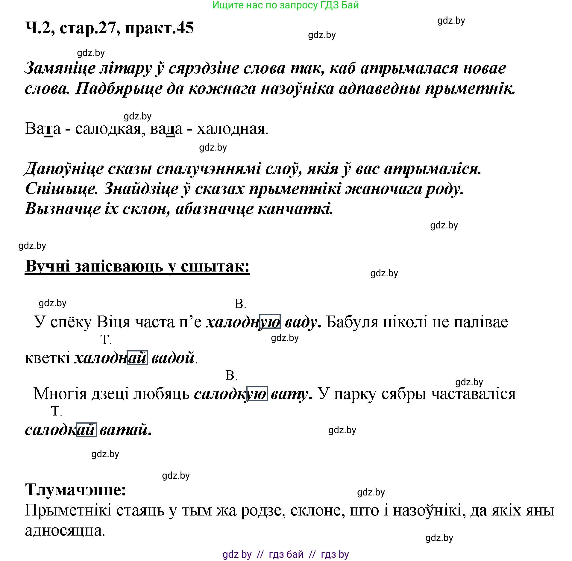Белорусский язык (Беларуская мова), 4 класс Учебник, автор: Свірыдзенка Вольга Іванаўна, издательство Нацыянальны інстытут адукацыі, Минск, 2024, голубого цвета, Частка 2, страница 27, номер 45, Решение 2024