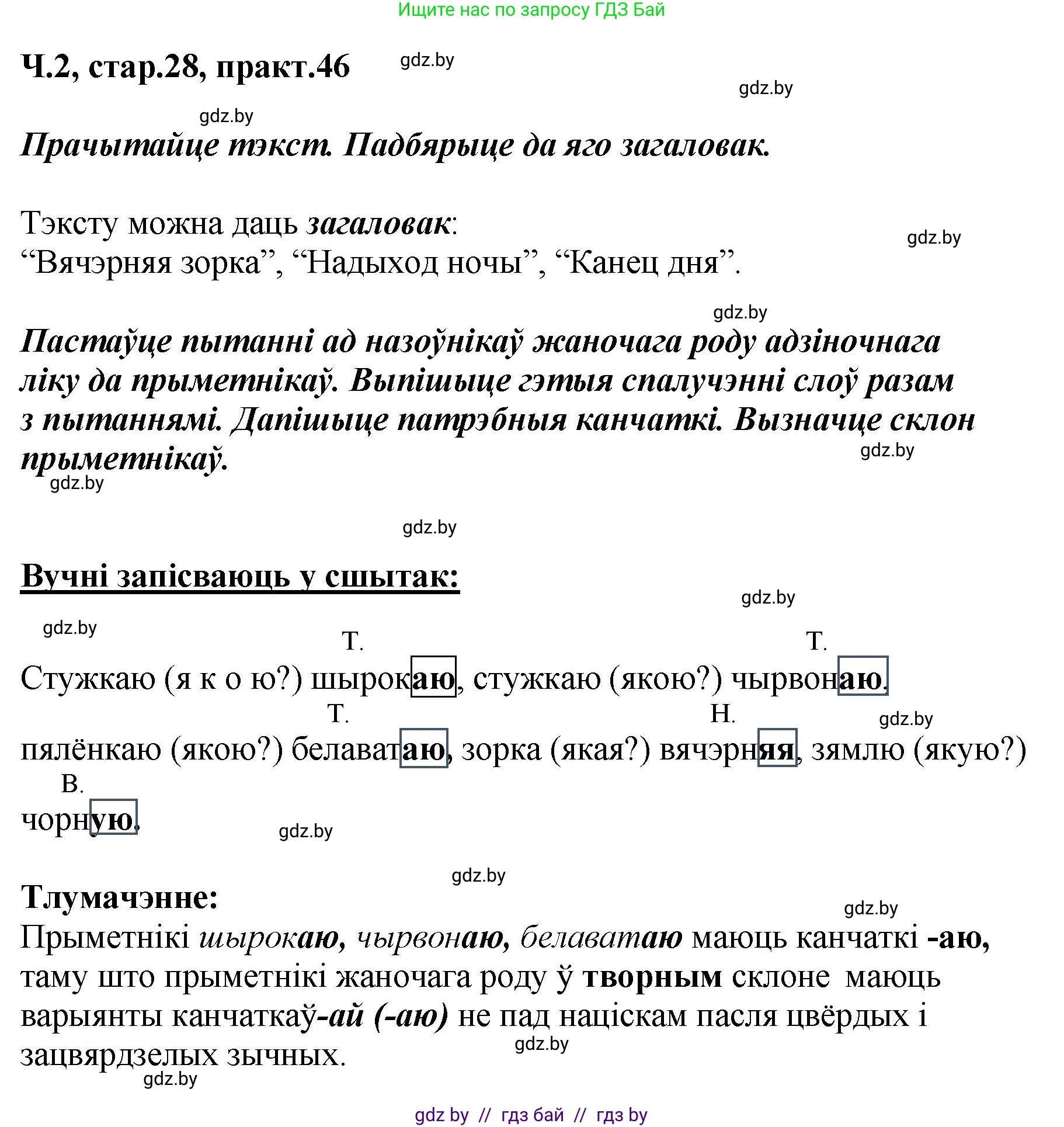 Белорусский язык (Беларуская мова), 4 класс Учебник, автор: Свірыдзенка Вольга Іванаўна, издательство Нацыянальны інстытут адукацыі, Минск, 2024, голубого цвета, Частка 2, страница 28, номер 46, Решение 2024