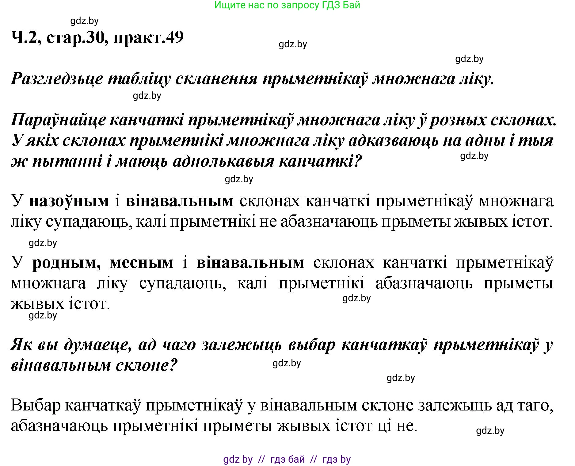 Белорусский язык (Беларуская мова), 4 класс Учебник, автор: Свірыдзенка Вольга Іванаўна, издательство Нацыянальны інстытут адукацыі, Минск, 2024, голубого цвета, Частка 2, страница 30, номер 49, Решение 2024