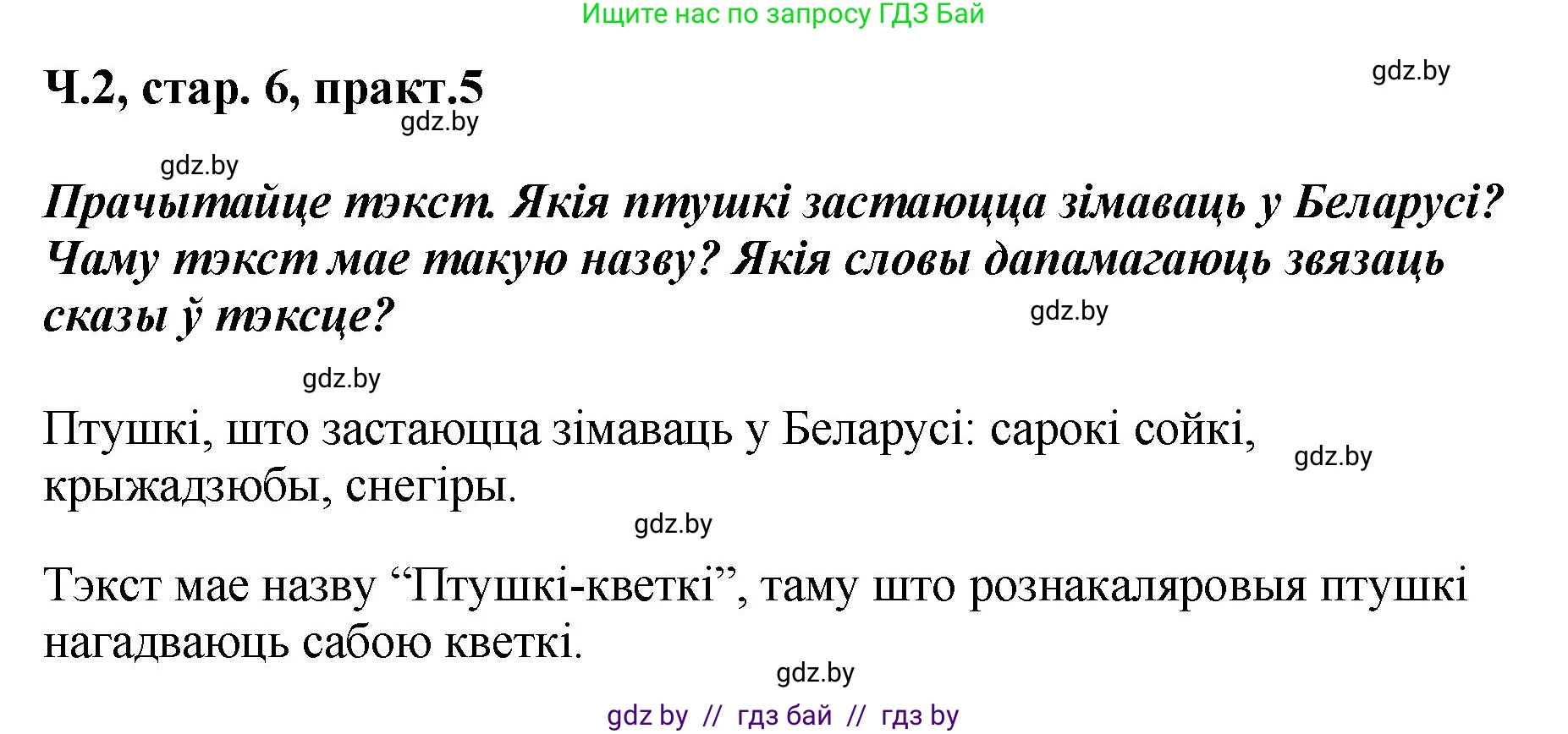 Белорусский язык (Беларуская мова), 4 класс Учебник, автор: Свірыдзенка Вольга Іванаўна, издательство Нацыянальны інстытут адукацыі, Минск, 2024, голубого цвета, Частка 2, страница 6, номер 5, Решение 2024
