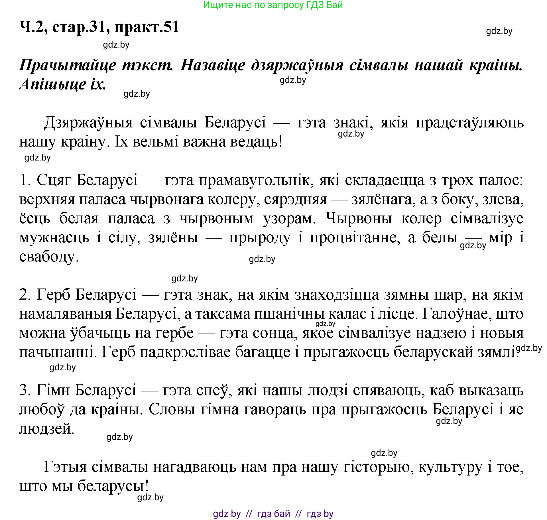 Белорусский язык (Беларуская мова), 4 класс Учебник, автор: Свірыдзенка Вольга Іванаўна, издательство Нацыянальны інстытут адукацыі, Минск, 2024, голубого цвета, Частка 2, страница 31, номер 51, Решение 2024